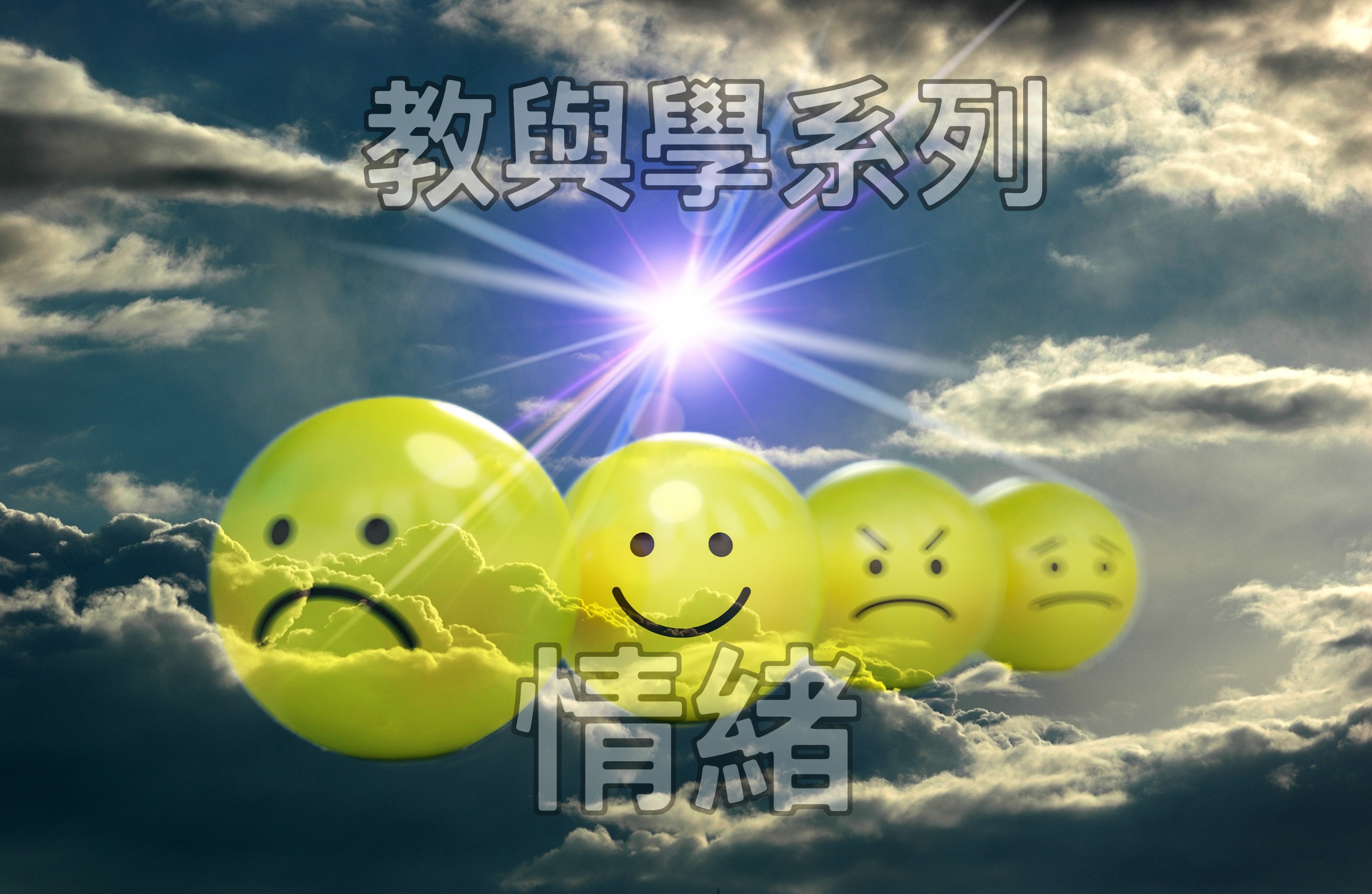 【教與學系列】情緒