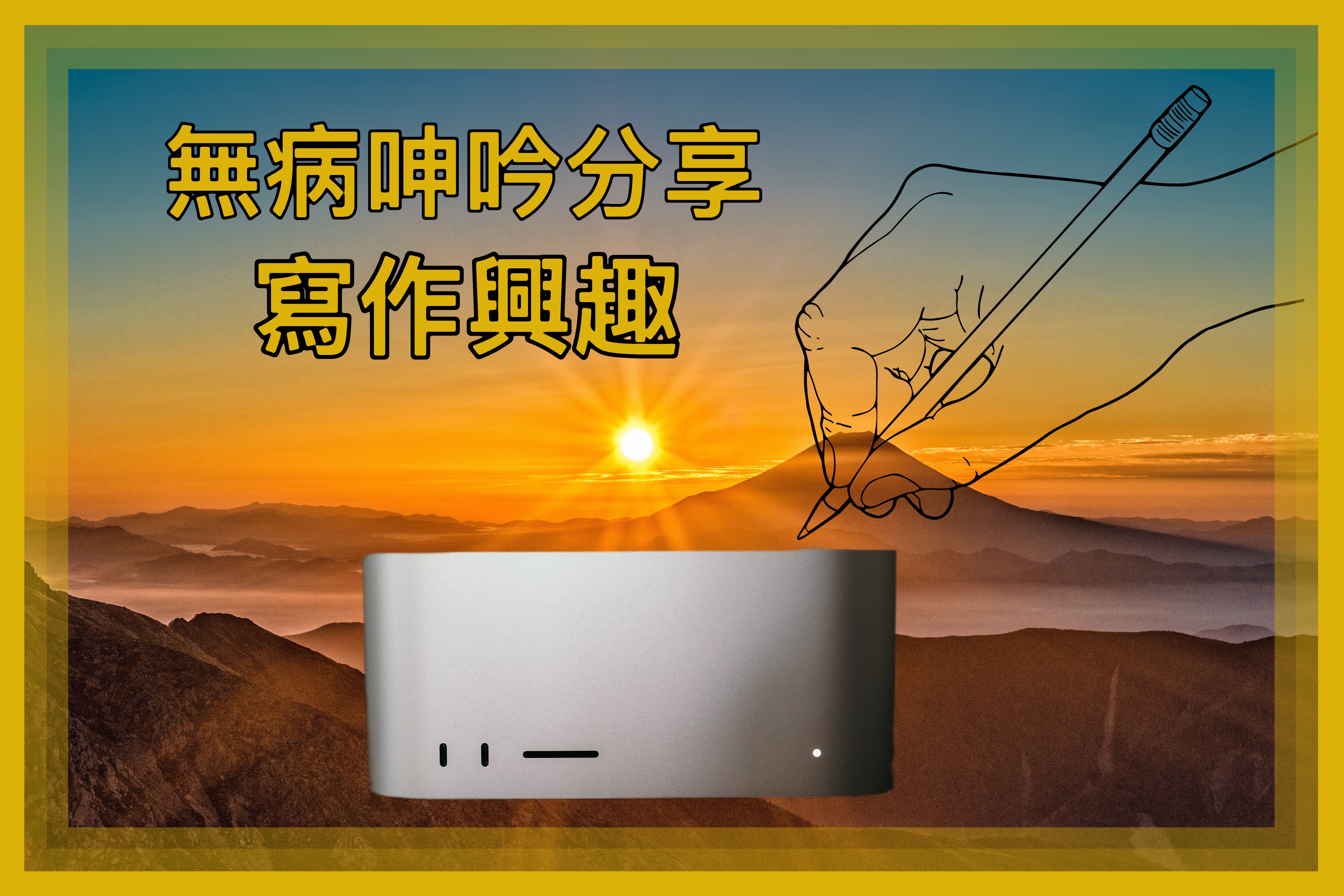 【無病呻吟系列】寫作工作