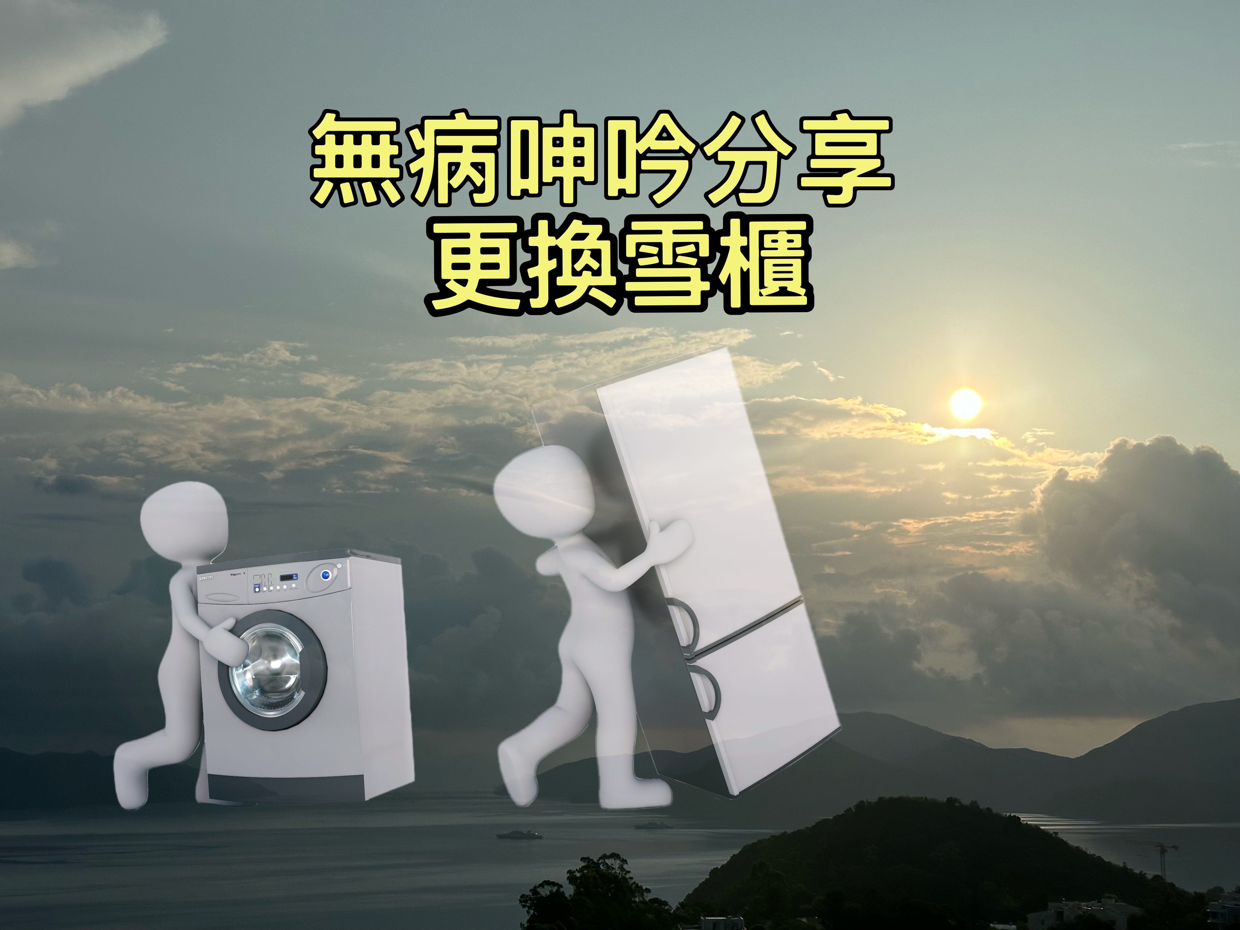 【無病呻吟分享】更換雪櫃