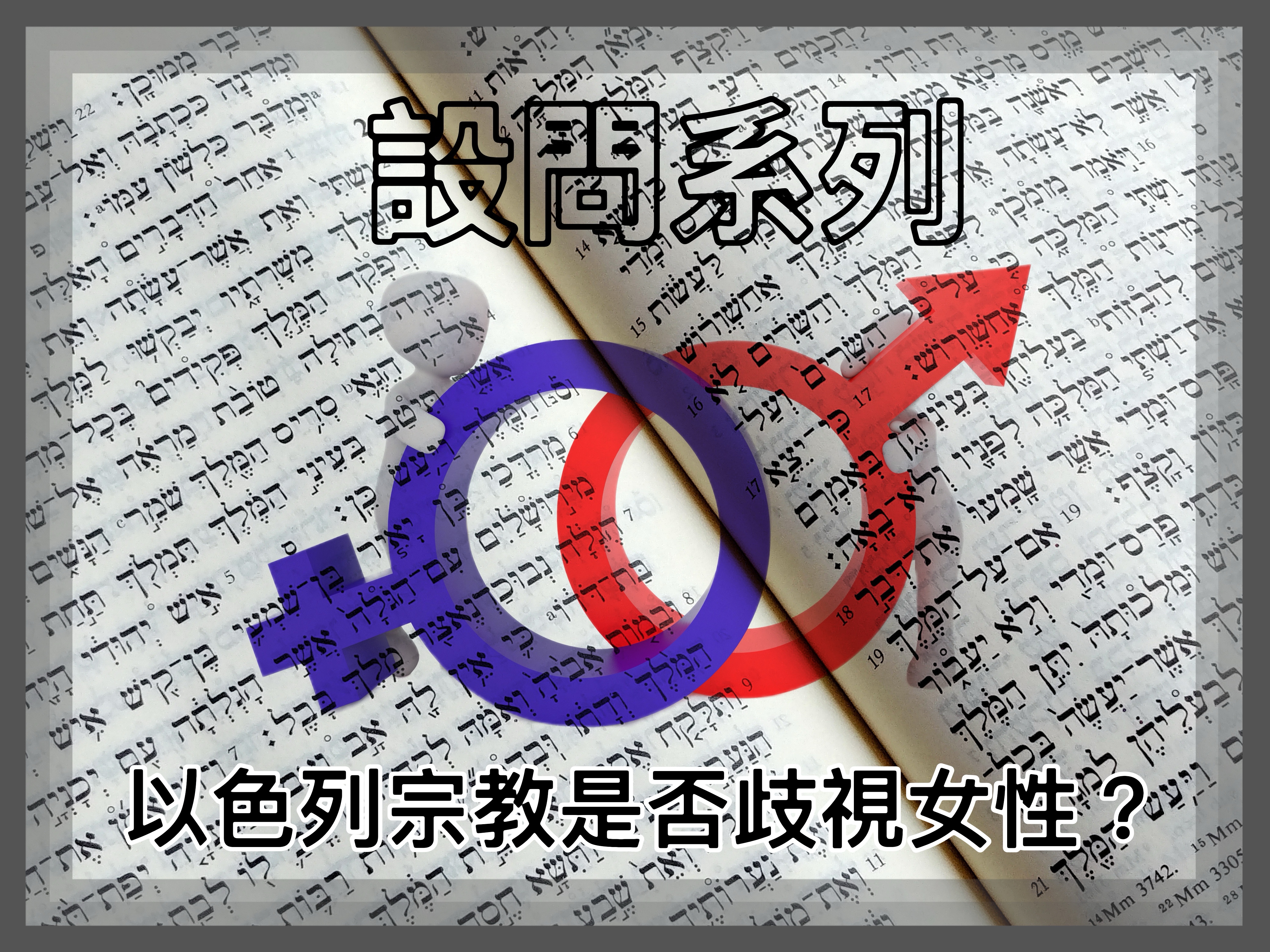 【設問系列】以色列宗教是否歧視女性？