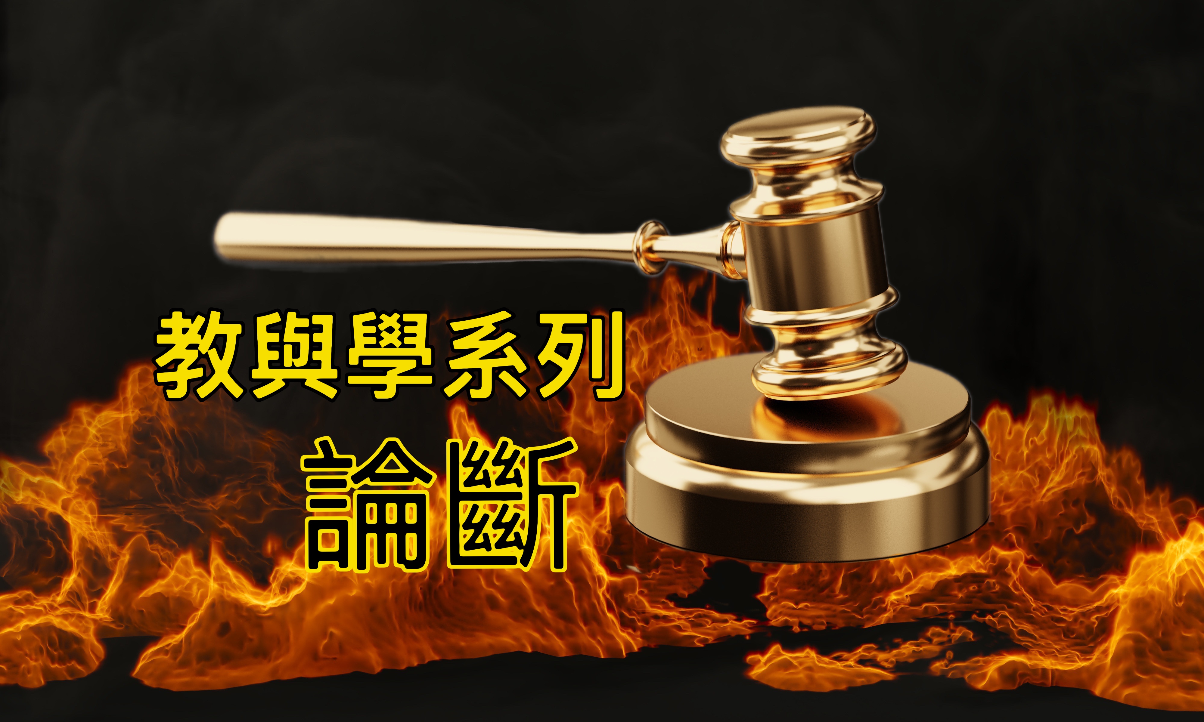 【教與學系列】論斷