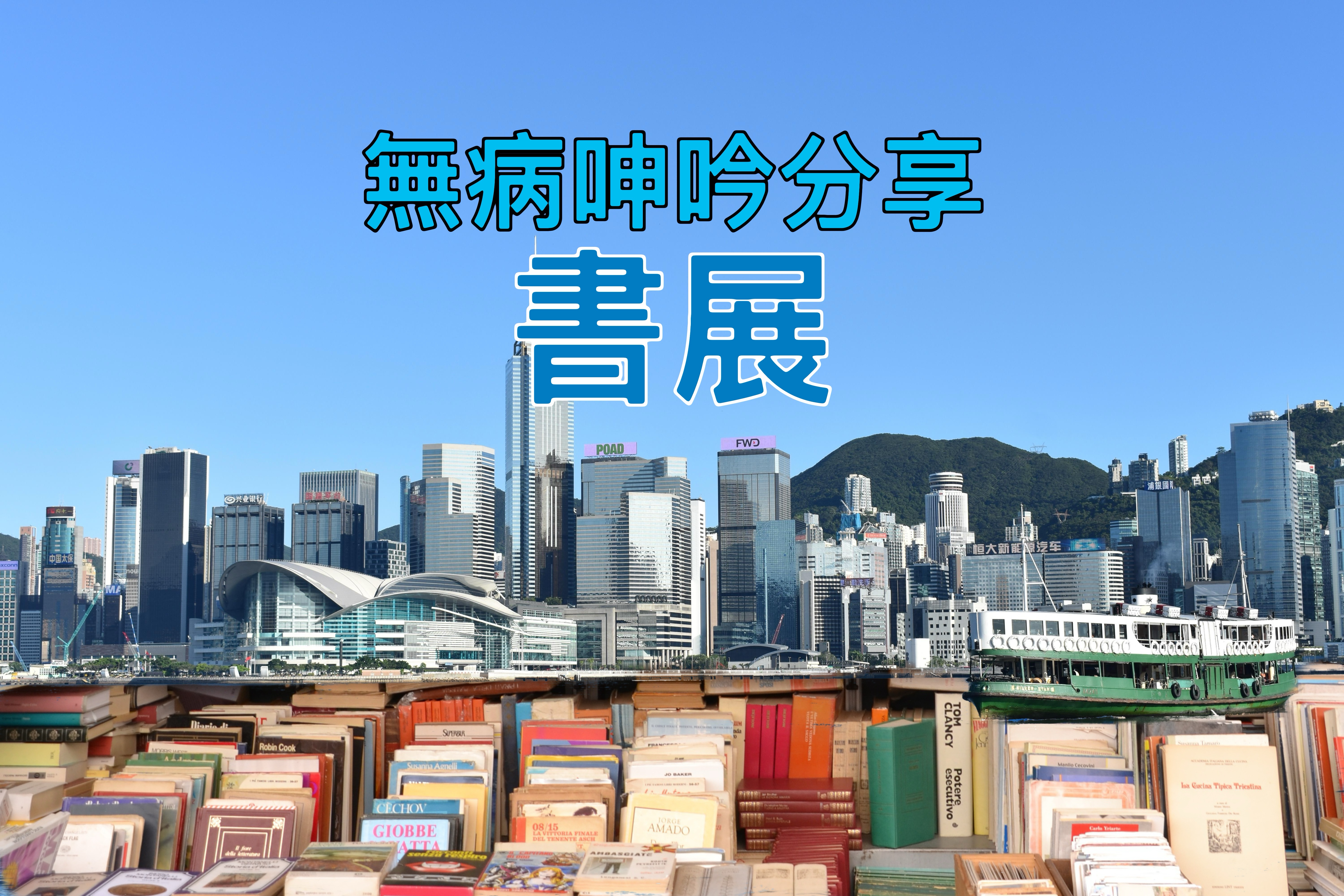 【無病呻吟分享】書展