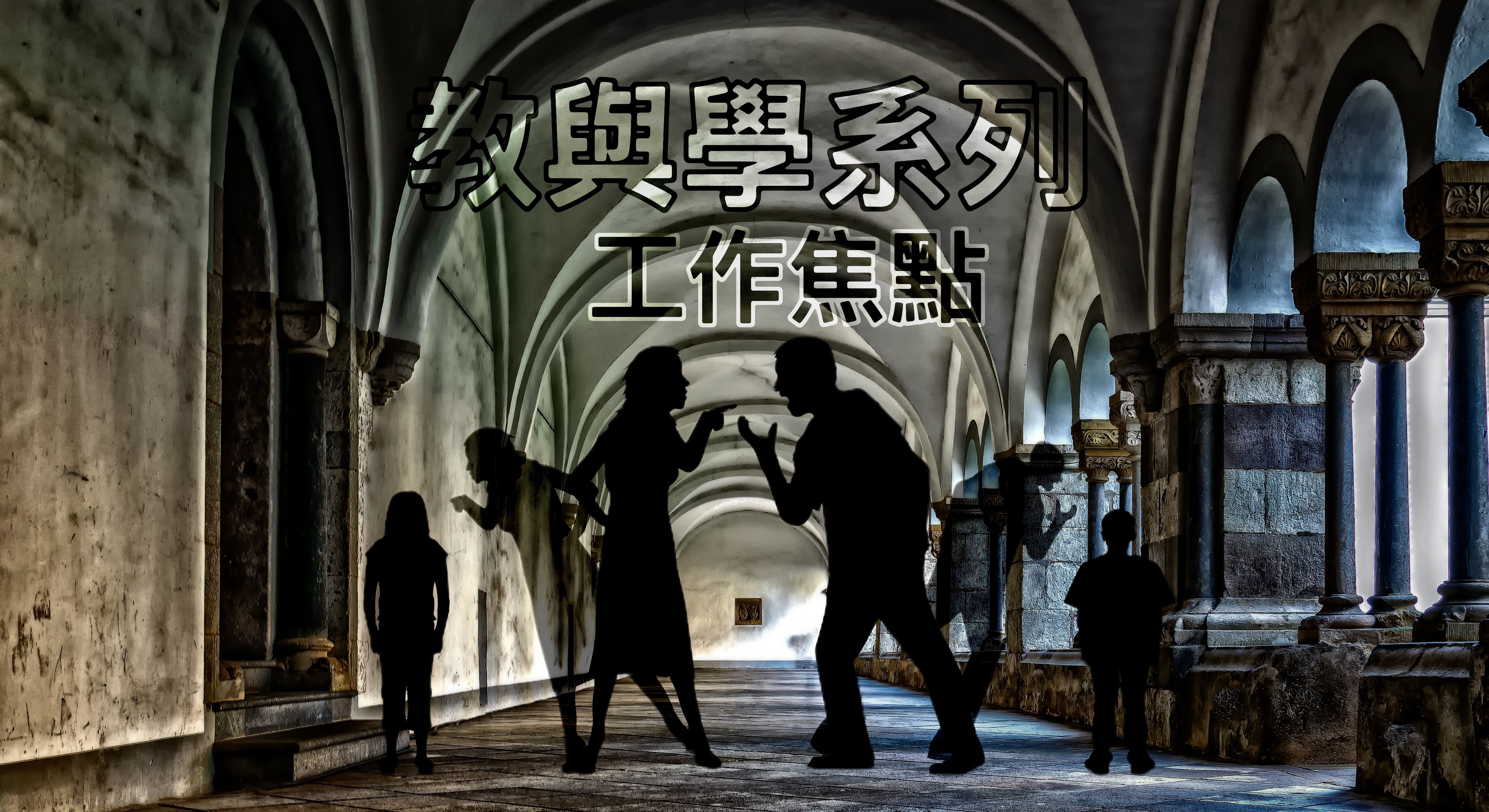 【教與學系列】工作焦點