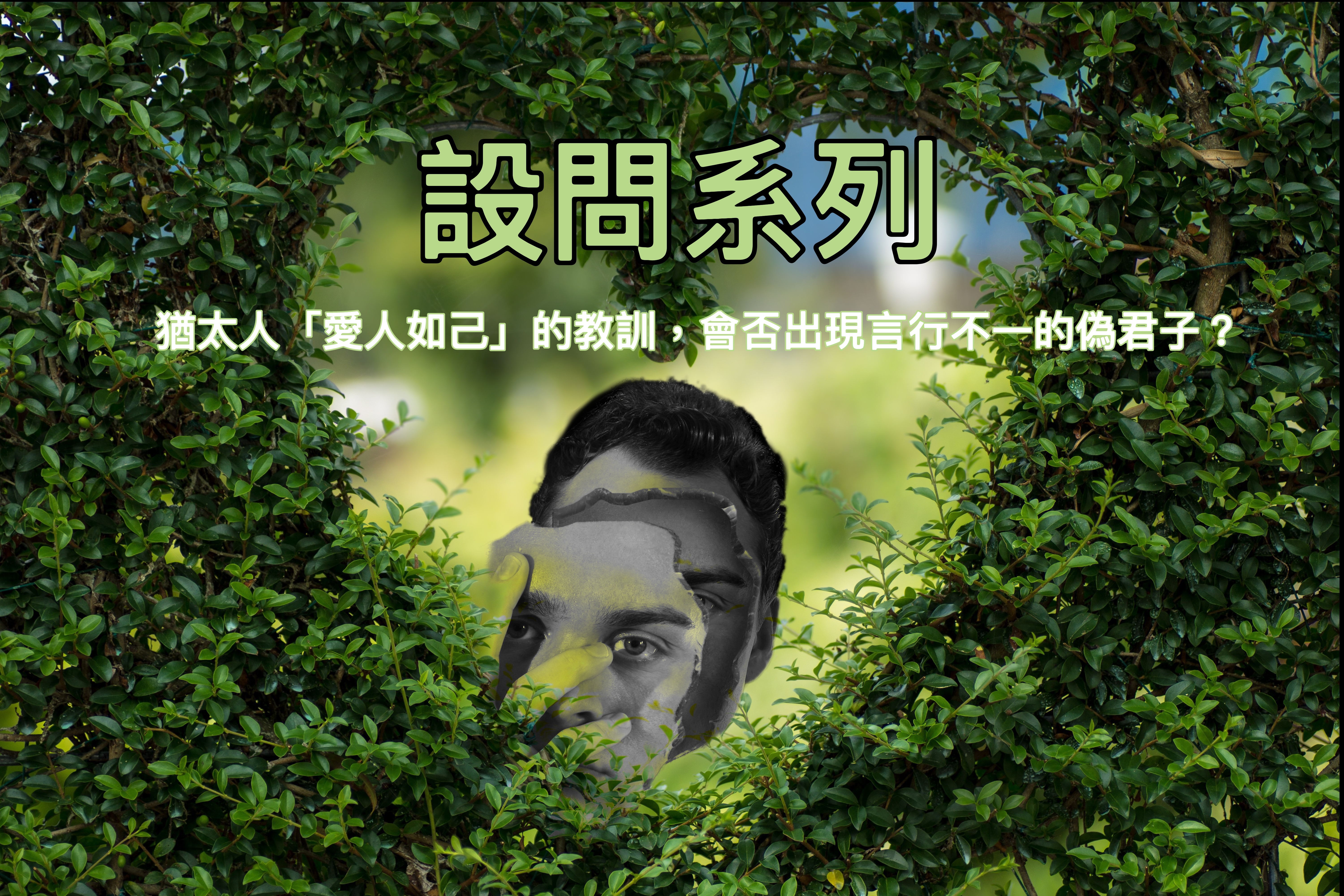 【設問系列】猶太人「愛人如己」的教訓，會否出現言行不一的偽君子？