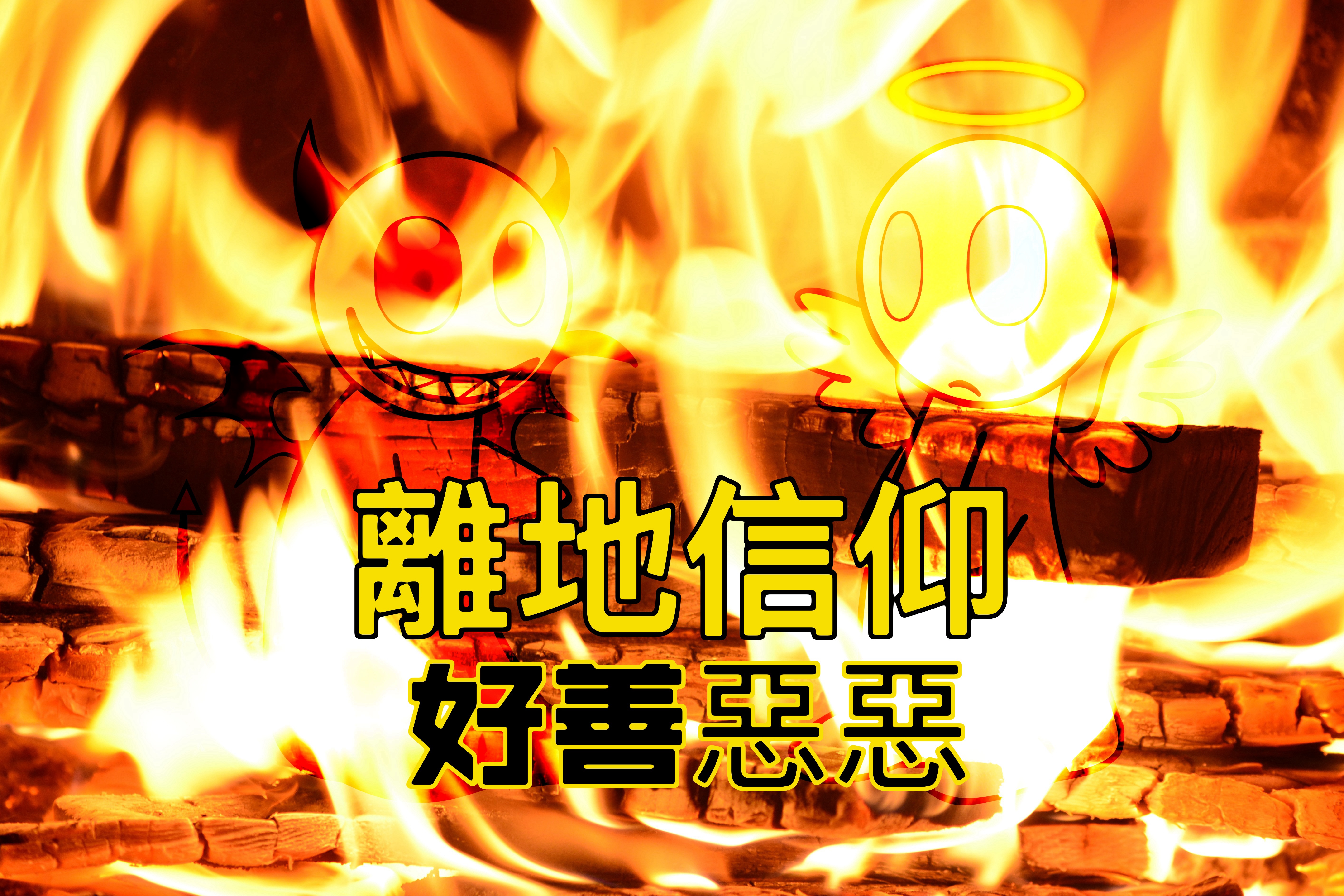 【離地信仰】好善惡惡