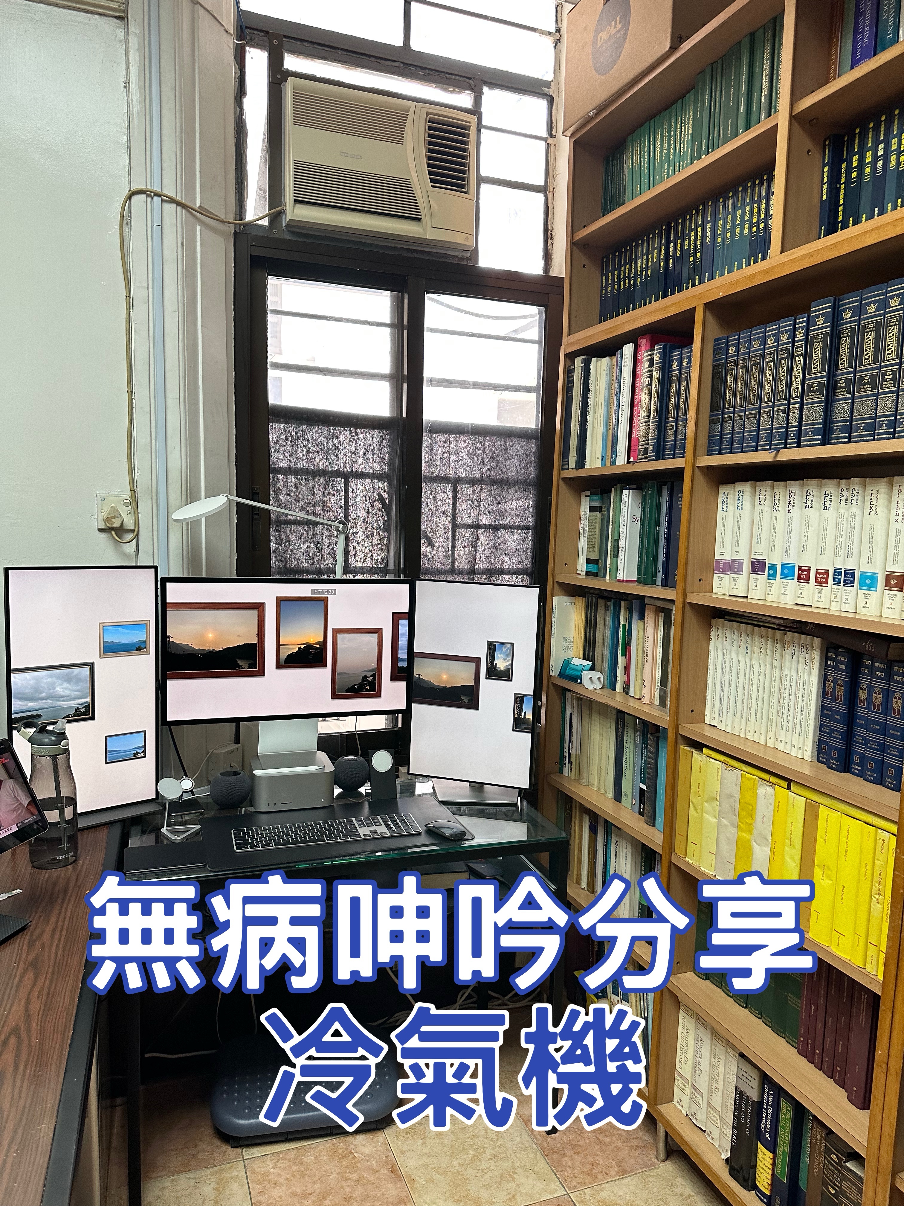 【無病呻吟分享】冷氣機