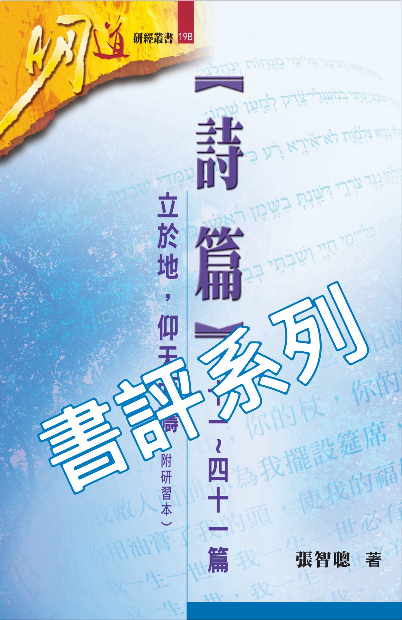 【書評系列】張智聰《詩篇二十一~四十一篇》立於地，仰天而禱