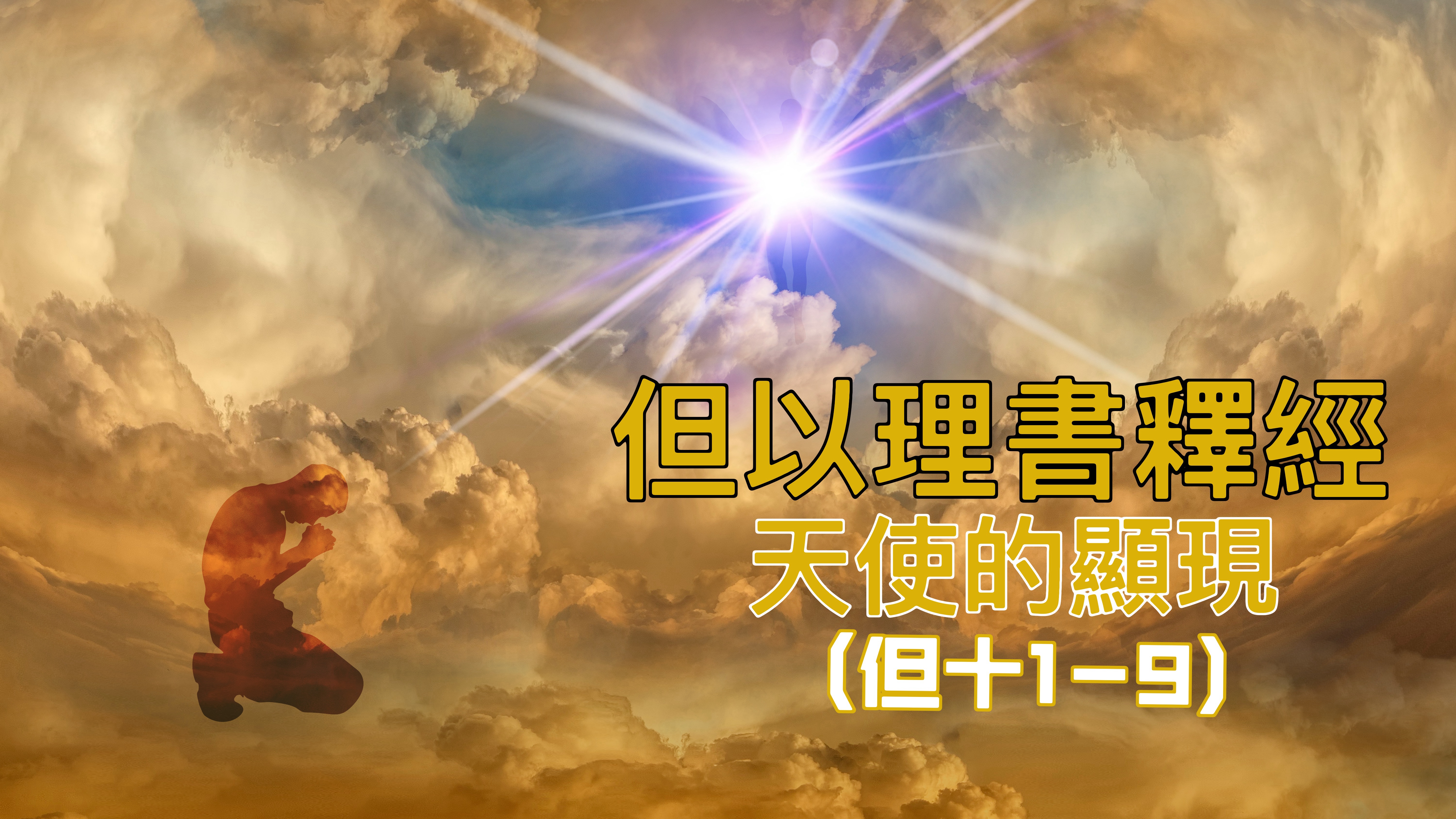 【但以理書釋經】天使的顯示（但十1-9）