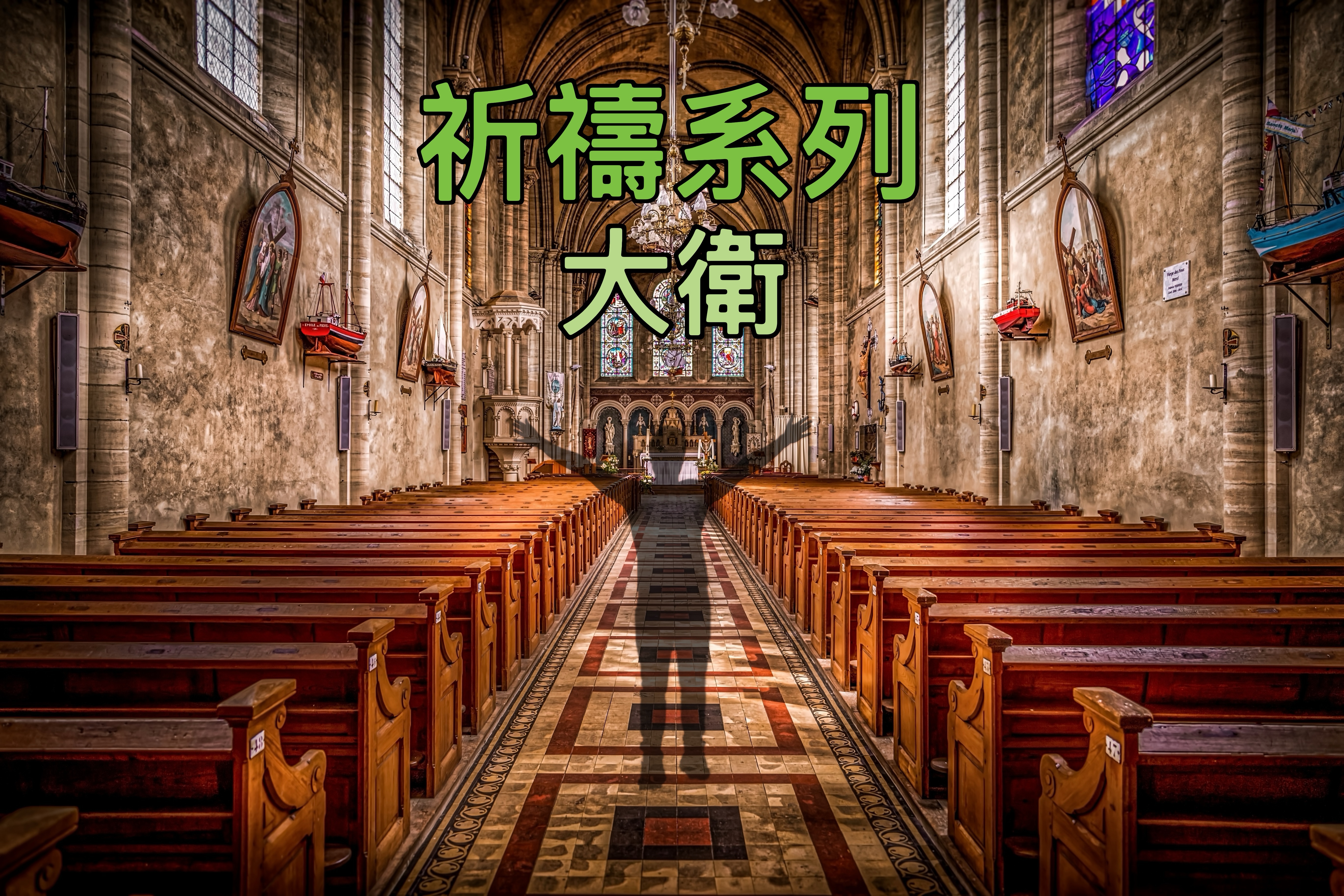 【祈禱系列】大衛