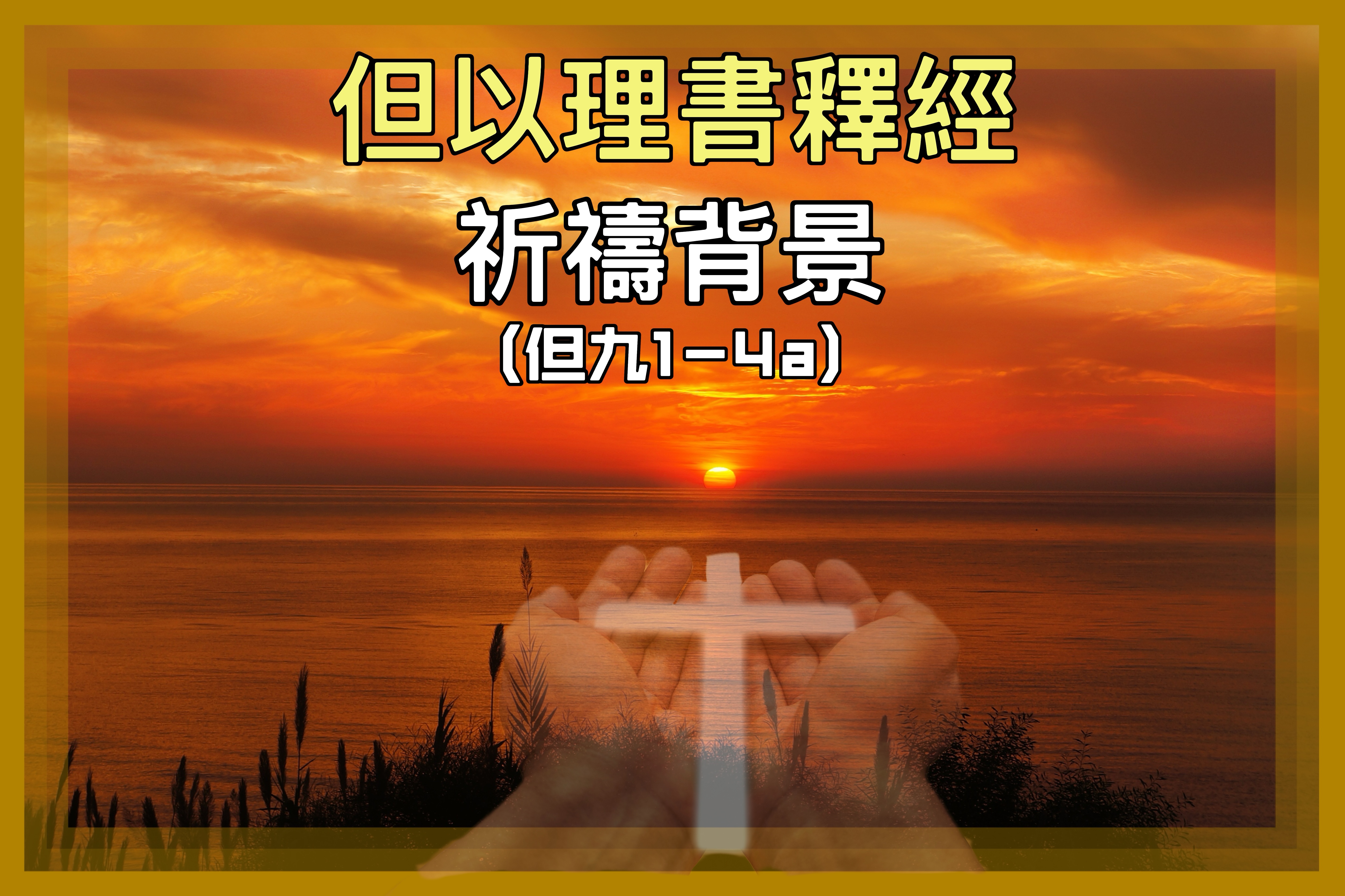 【但以理書系列】祈禱背景（但九1-4a）