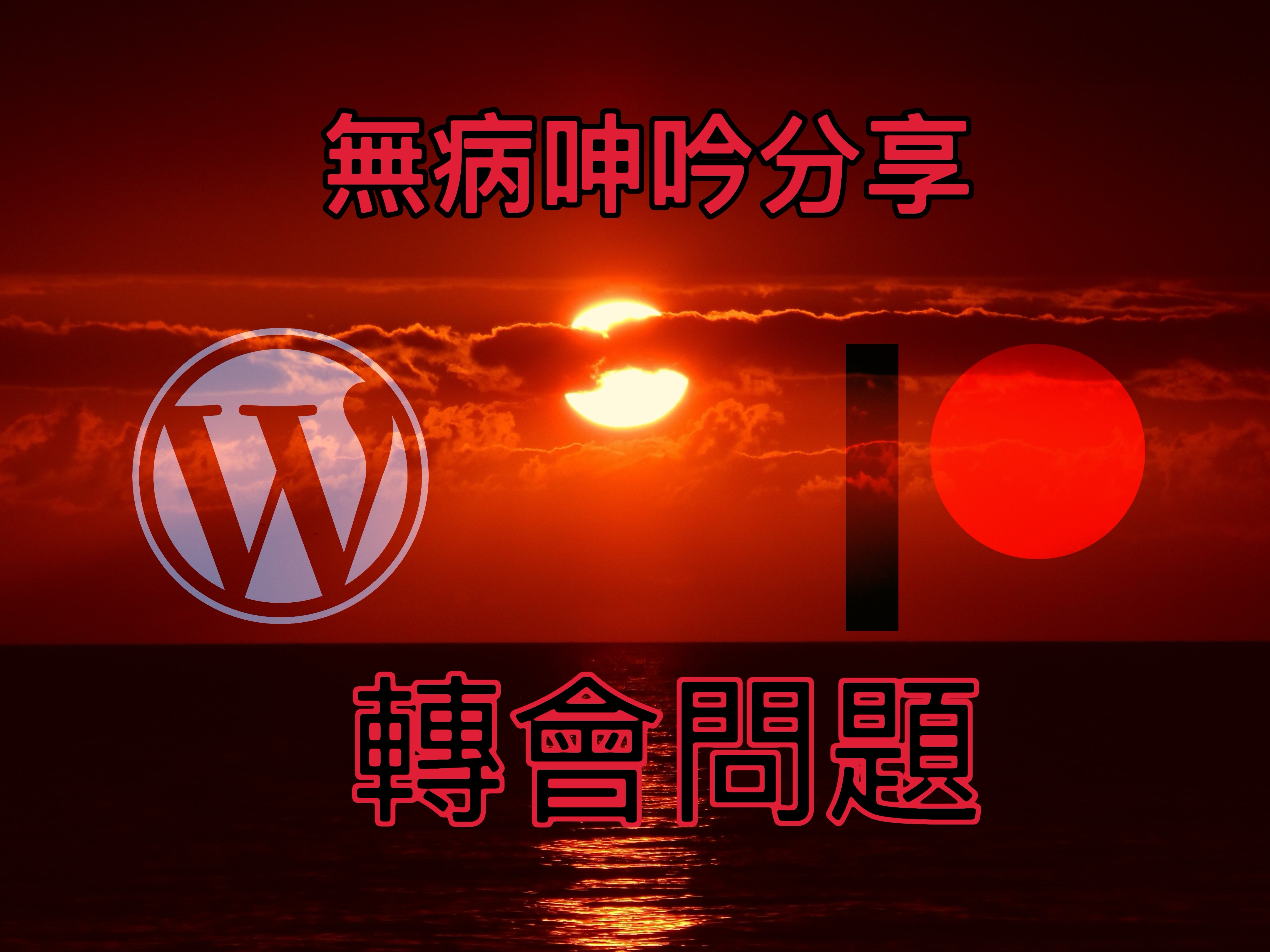 【無病呻吟分享】轉會問題
