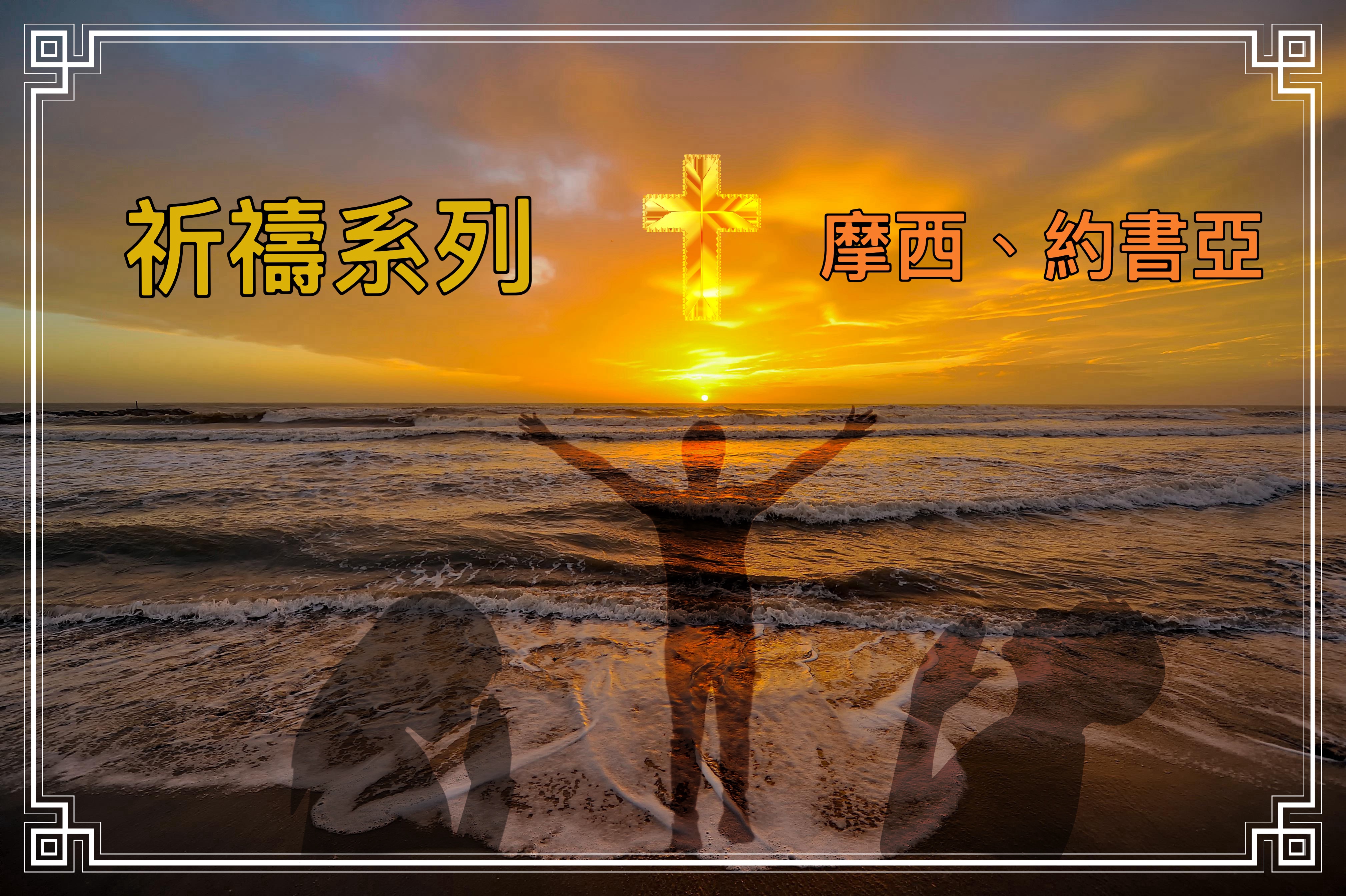 【祈禱系列】摩西、約書亞