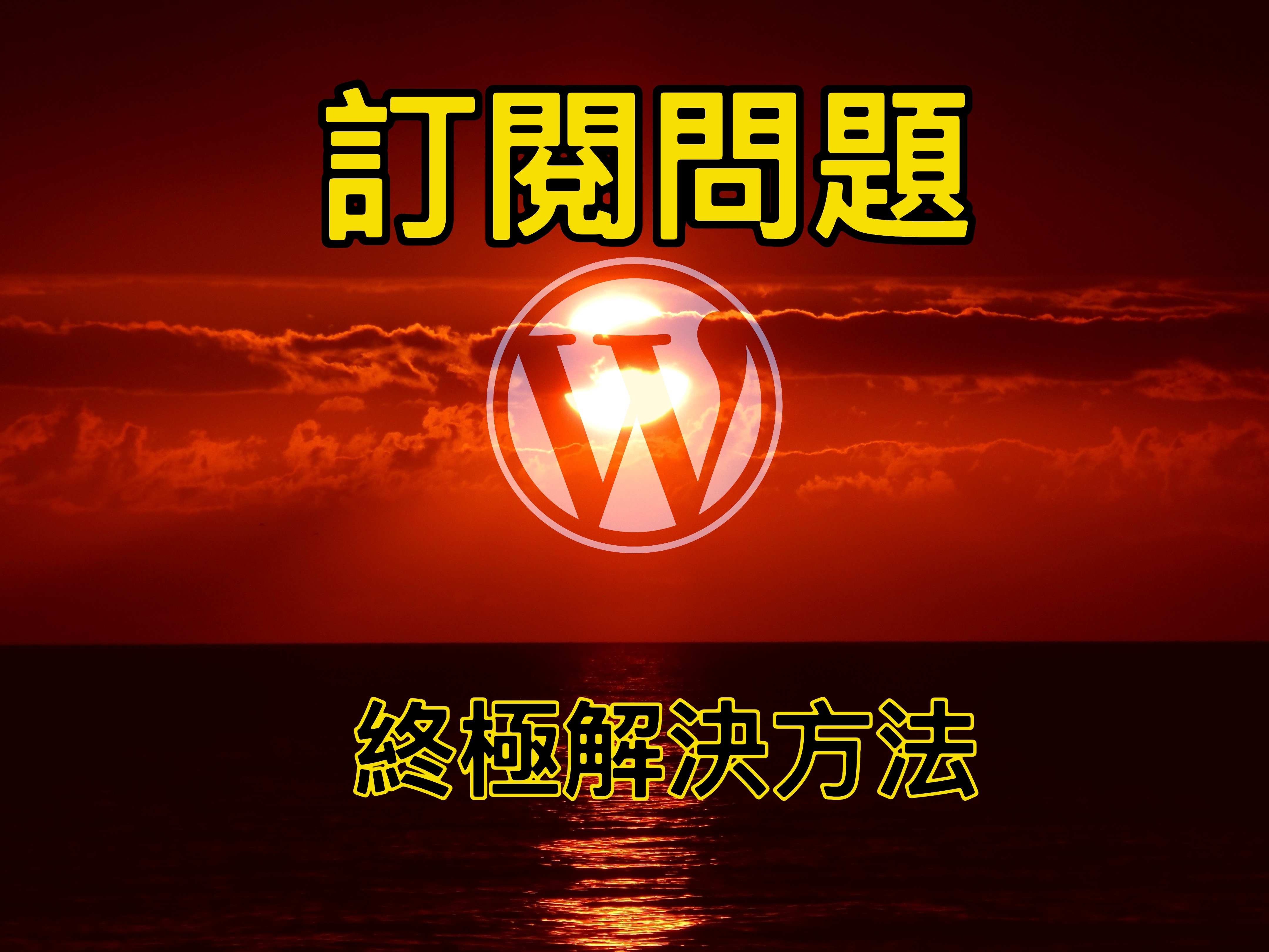 【訂閱問題】終極解決方法