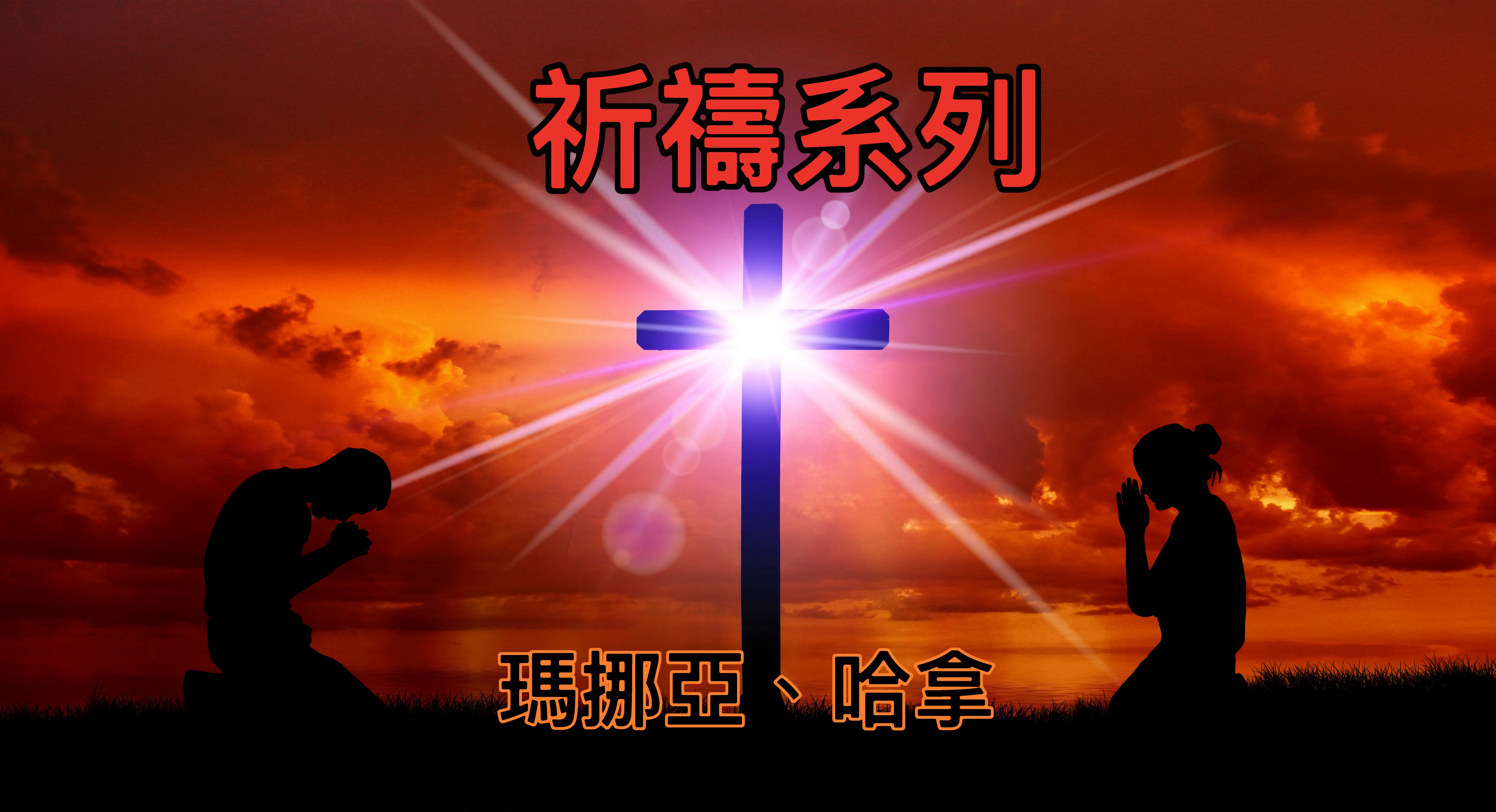 【祈禱系列】瑪挪亞、哈拿