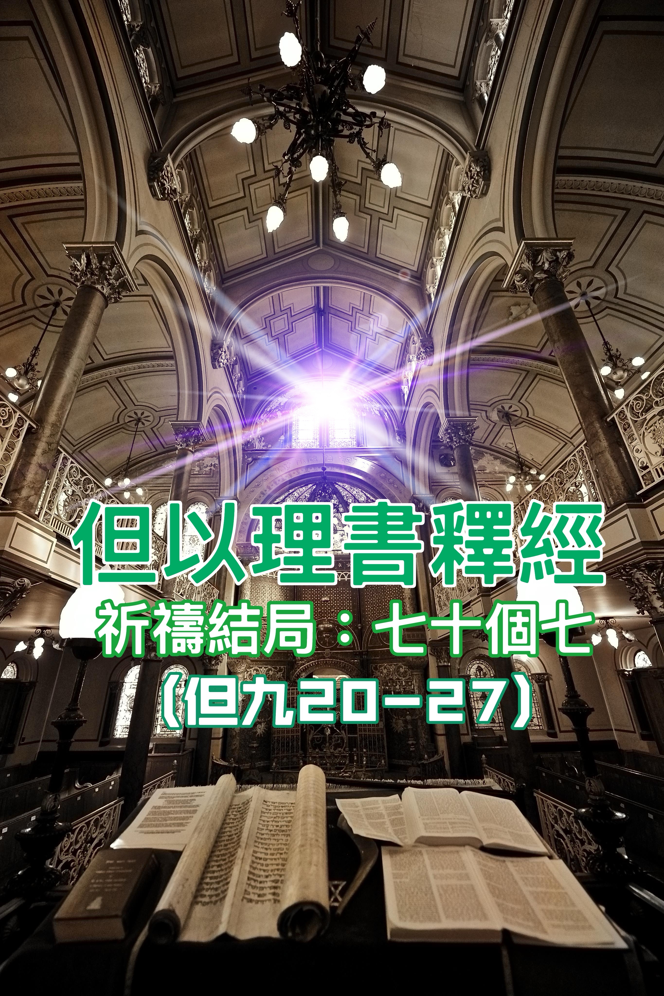 【但以理書釋經】祈禱結局：七十個七（但九20-27）