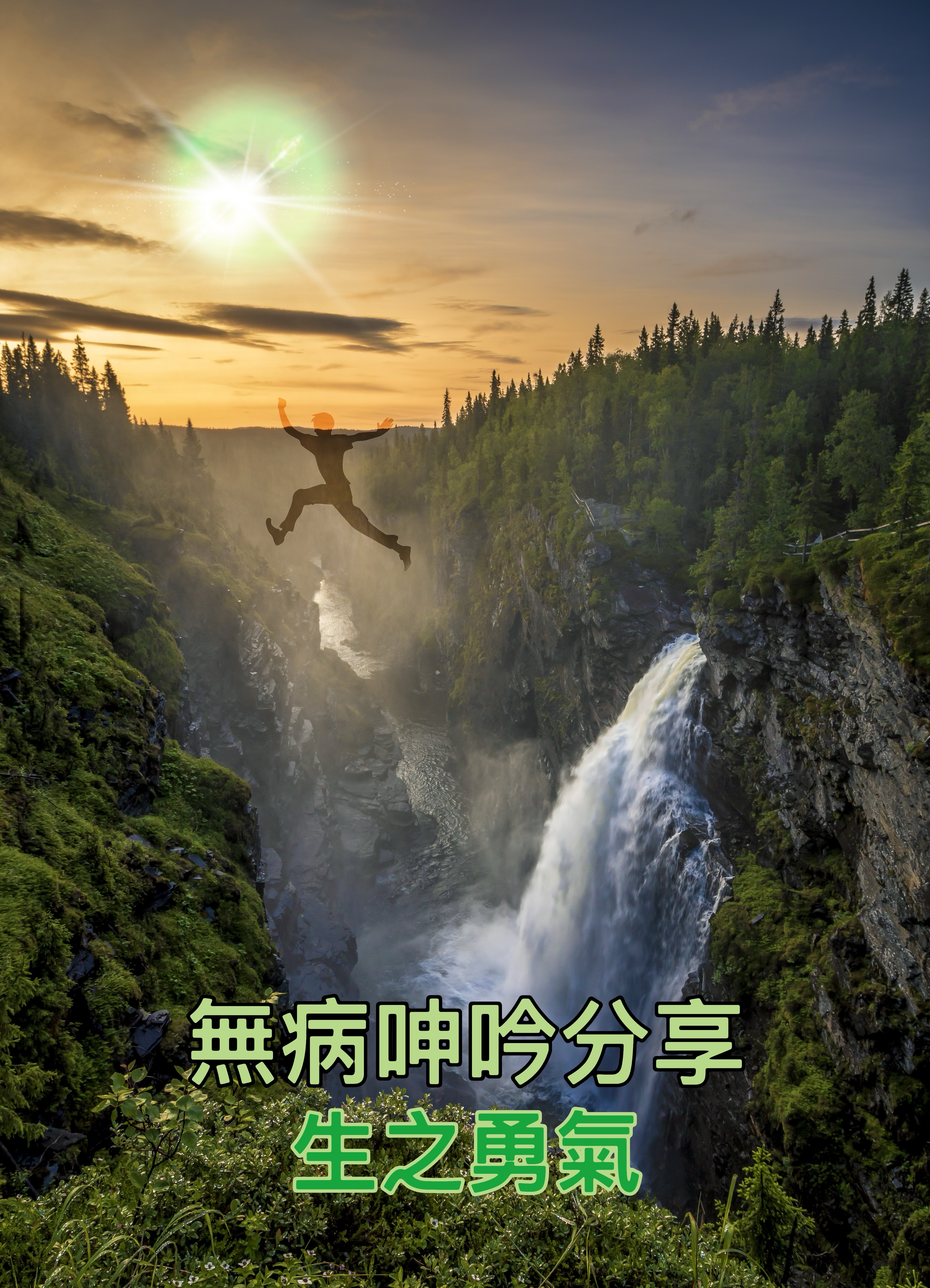 【無病呻吟分享】生之勇氣