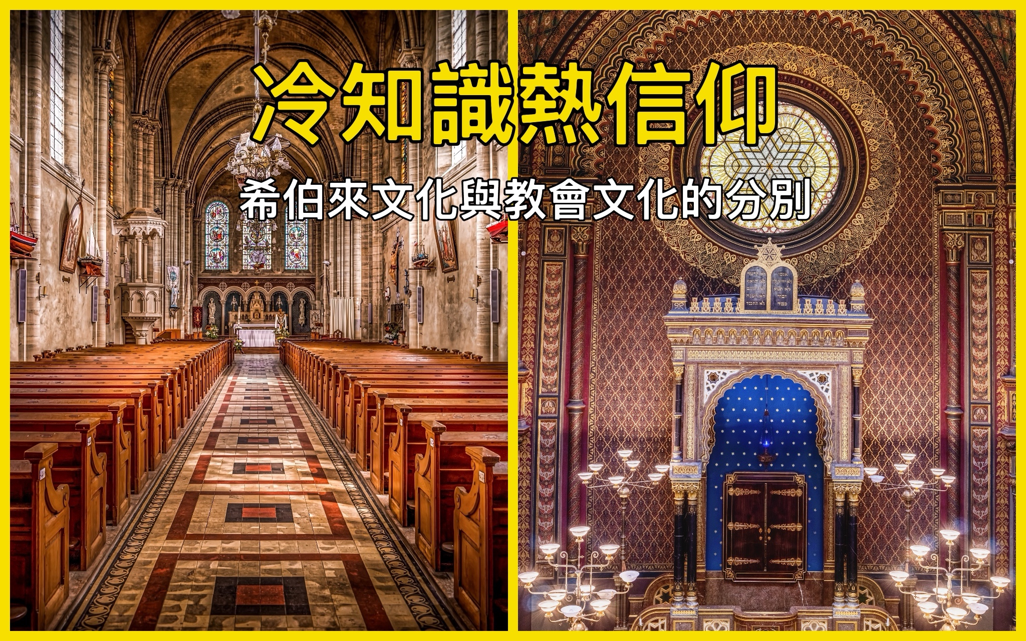 【冷知識熱信仰】希伯來文化與教會文化的分別