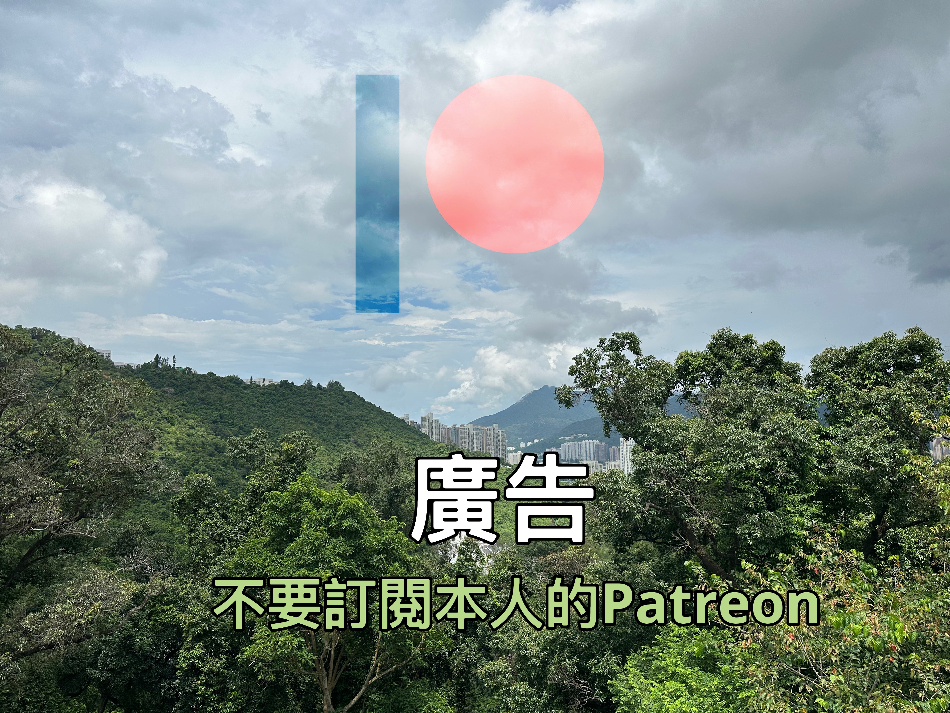 【廣告】不要訂閱本人的Patreon