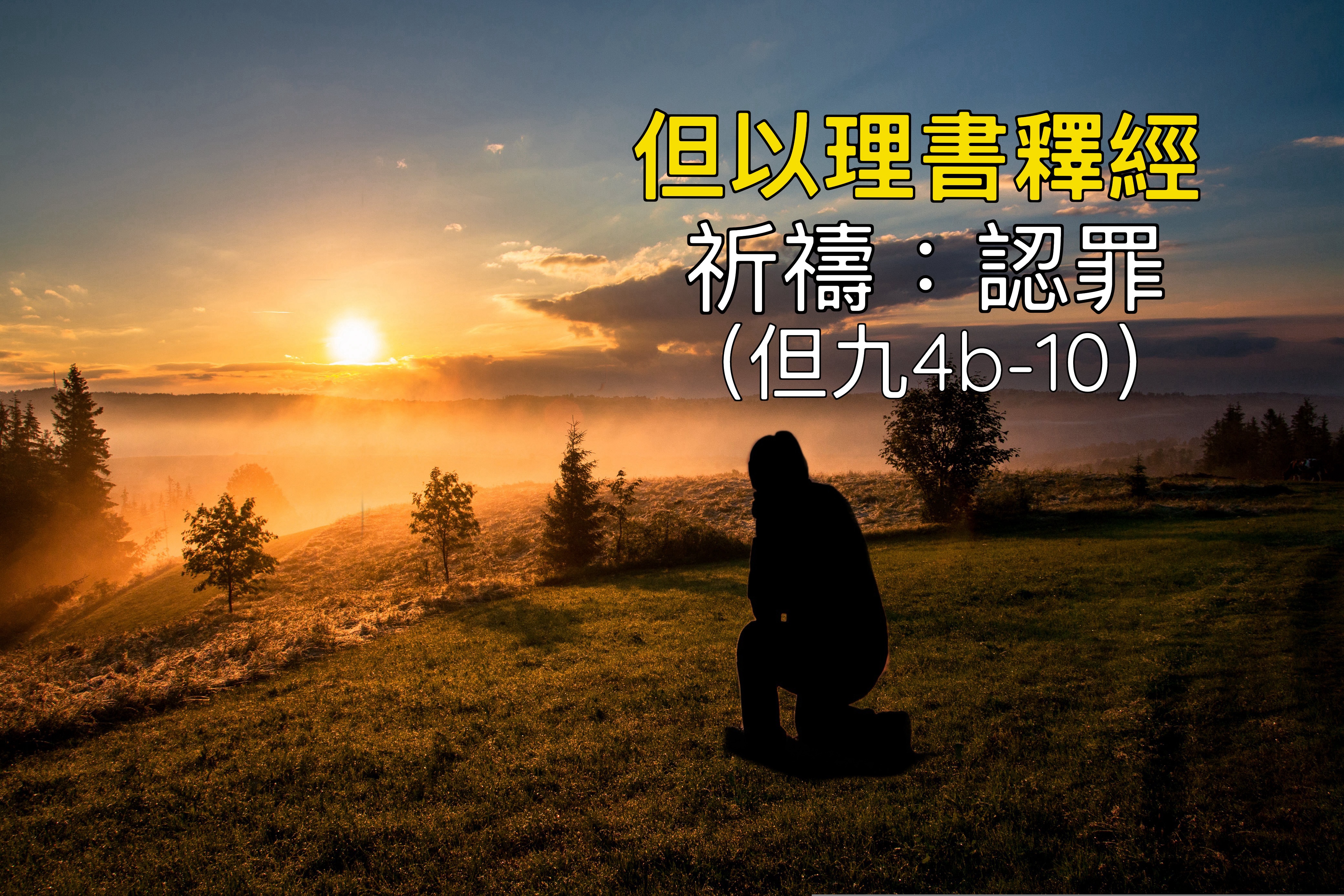 【但以理書釋經】祈禱：認罪（但九4b-10）