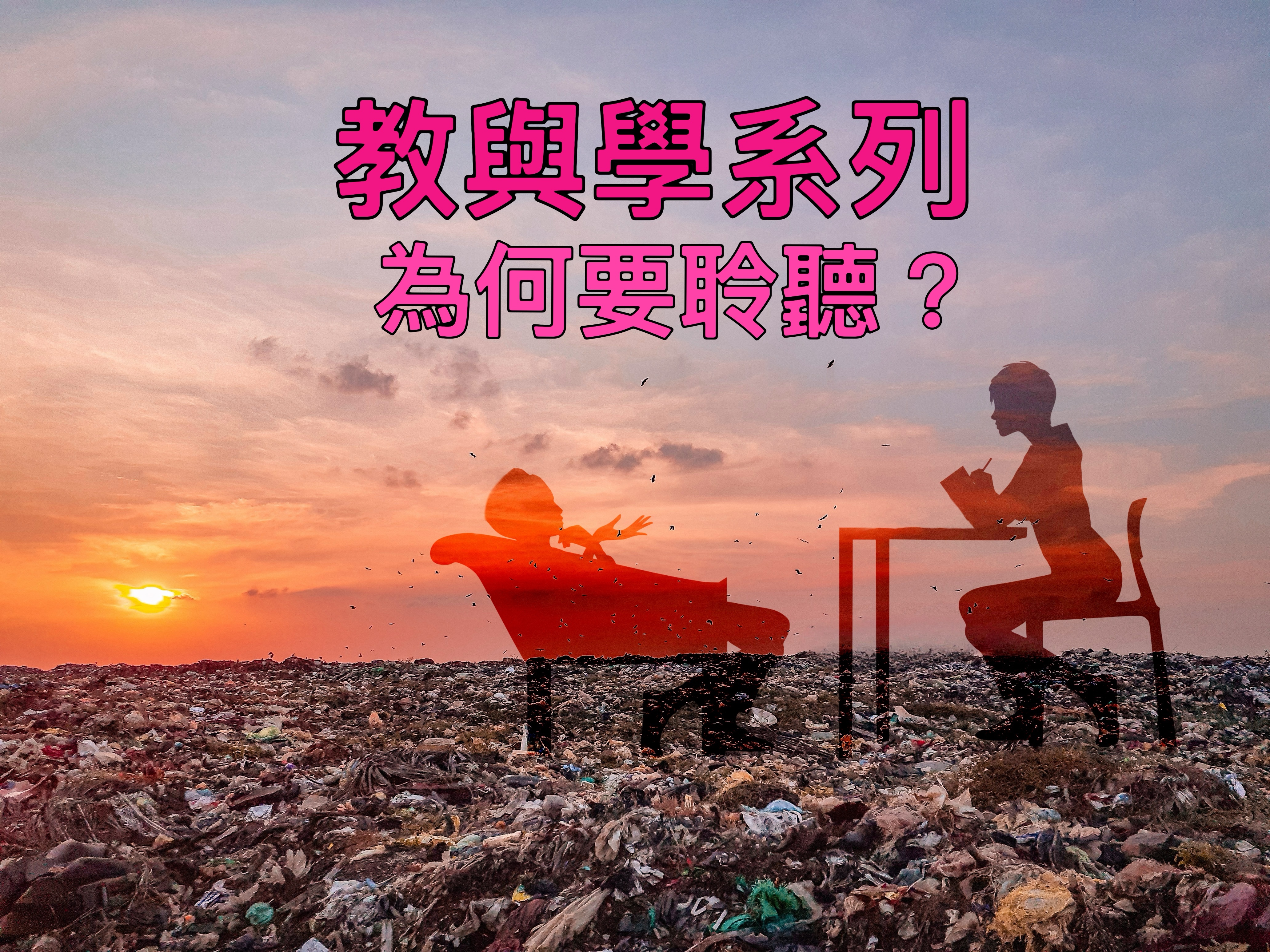  【教與學系列】為何要聆聽？