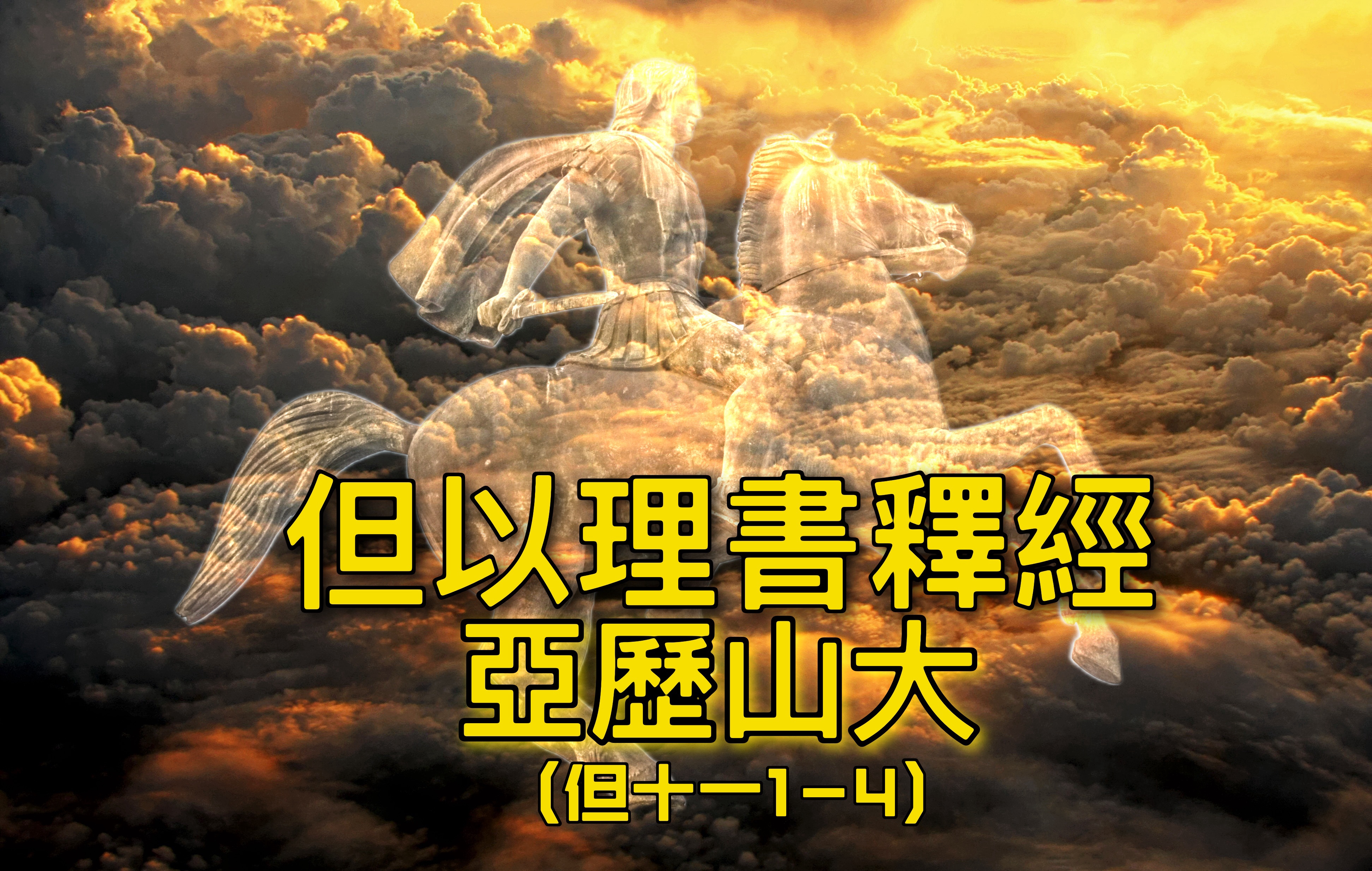 【但以理書釋經】亞歷山大（但十一1-4）