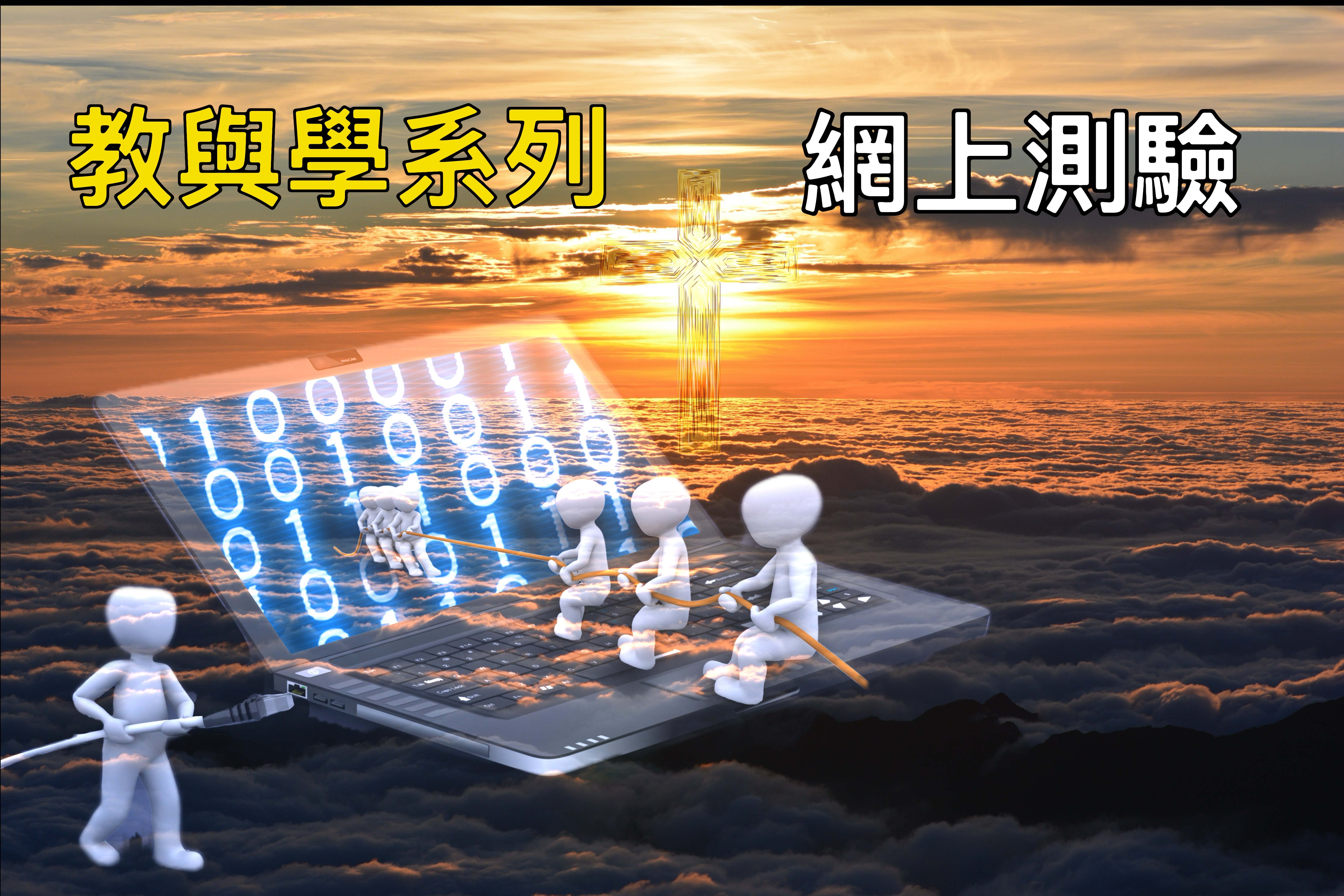 【教與學系列】網上測驗