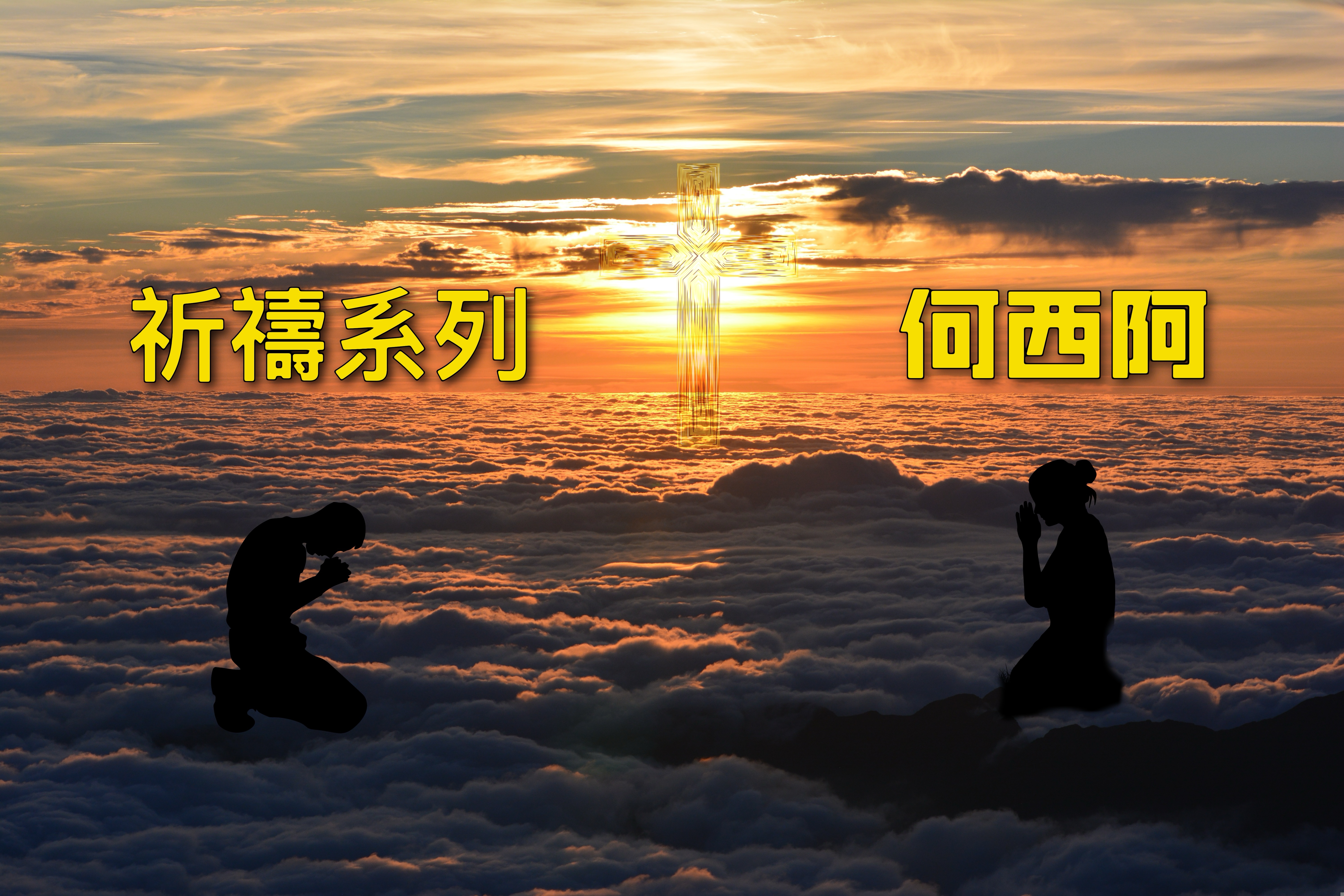 【祈禱系列】何西阿