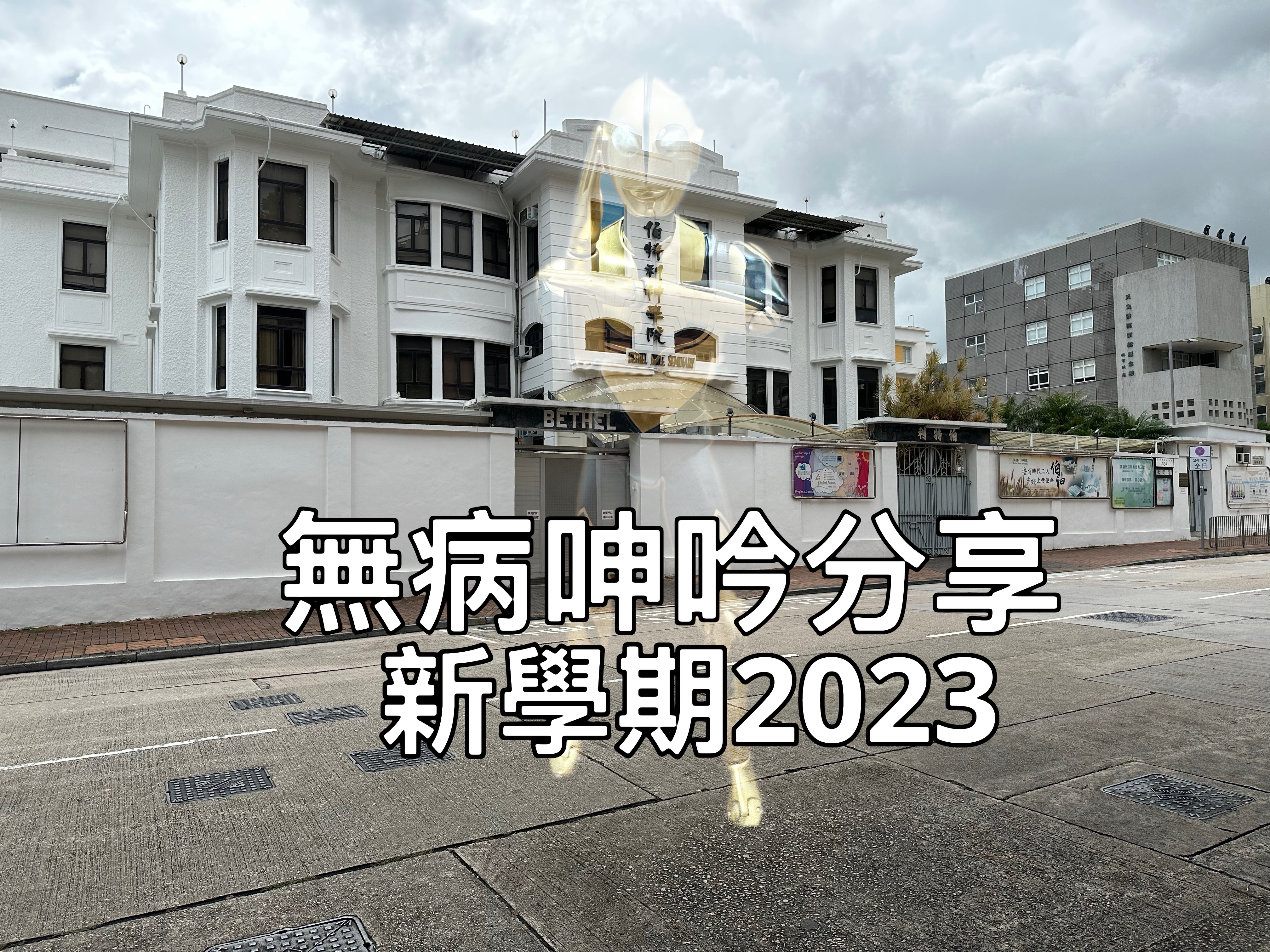 【無病呻吟分享】新學期2023