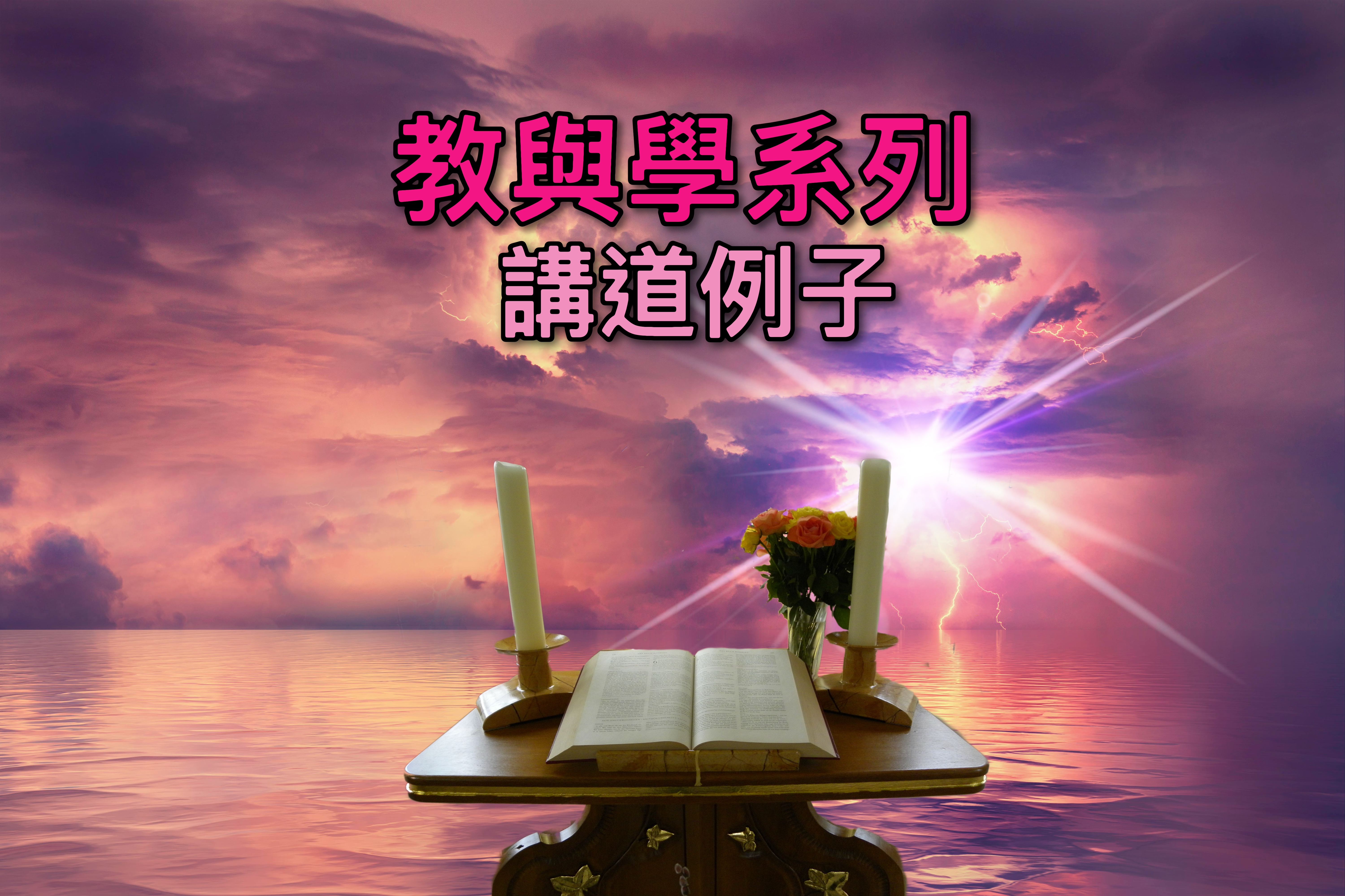 【教與學系列】講道例子