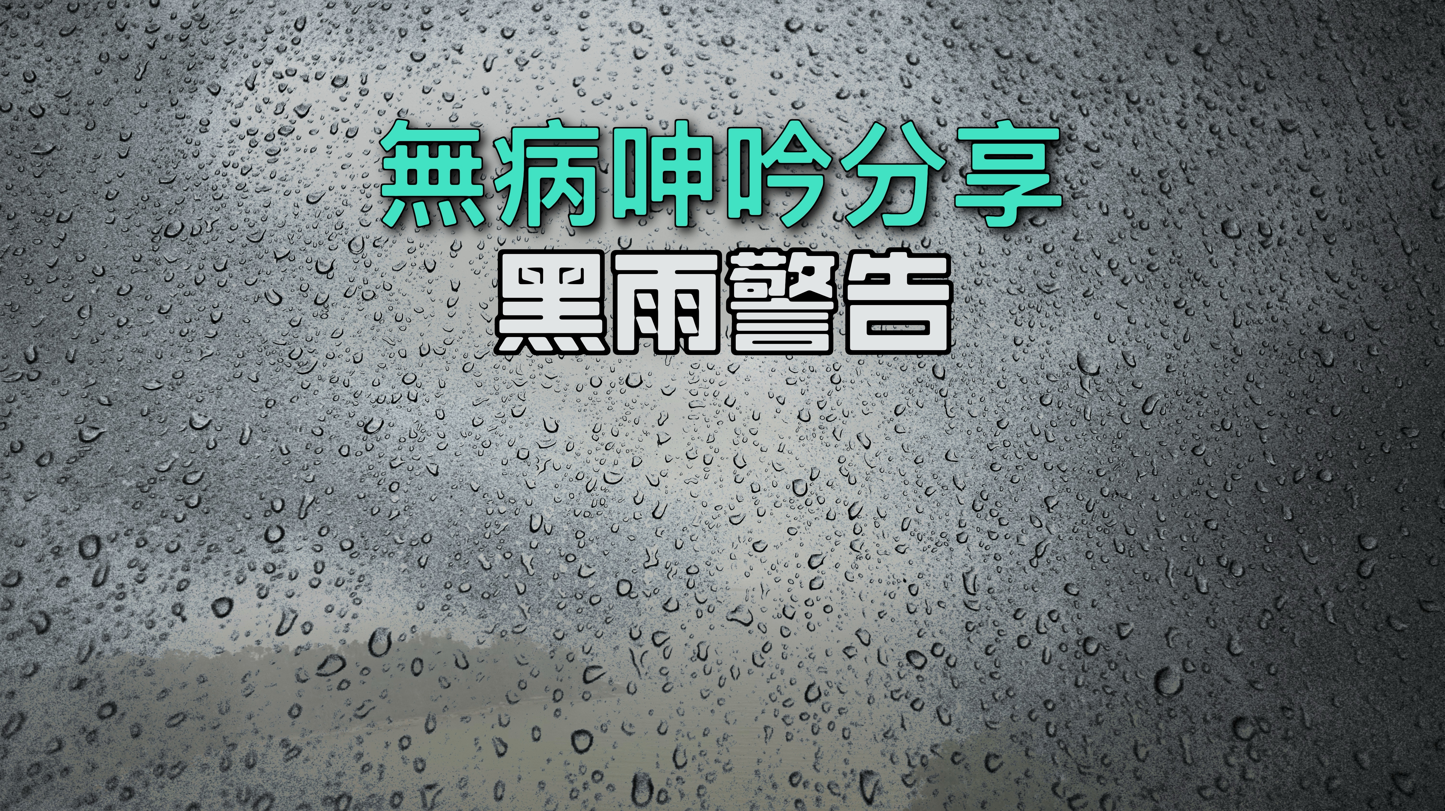【無病呻吟分享】黑雨警告