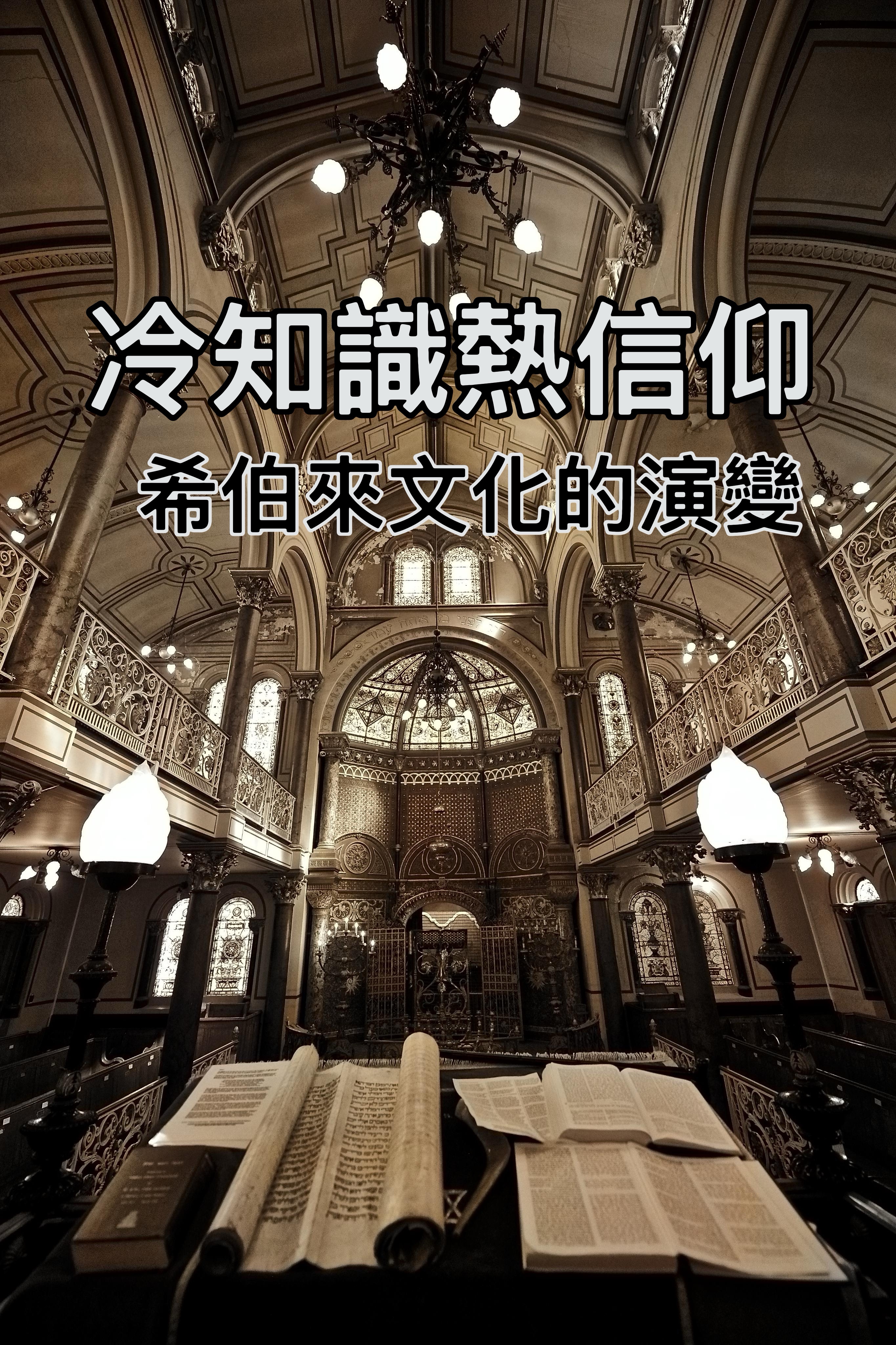 【冷知識熱信仰】希伯來文化的演變