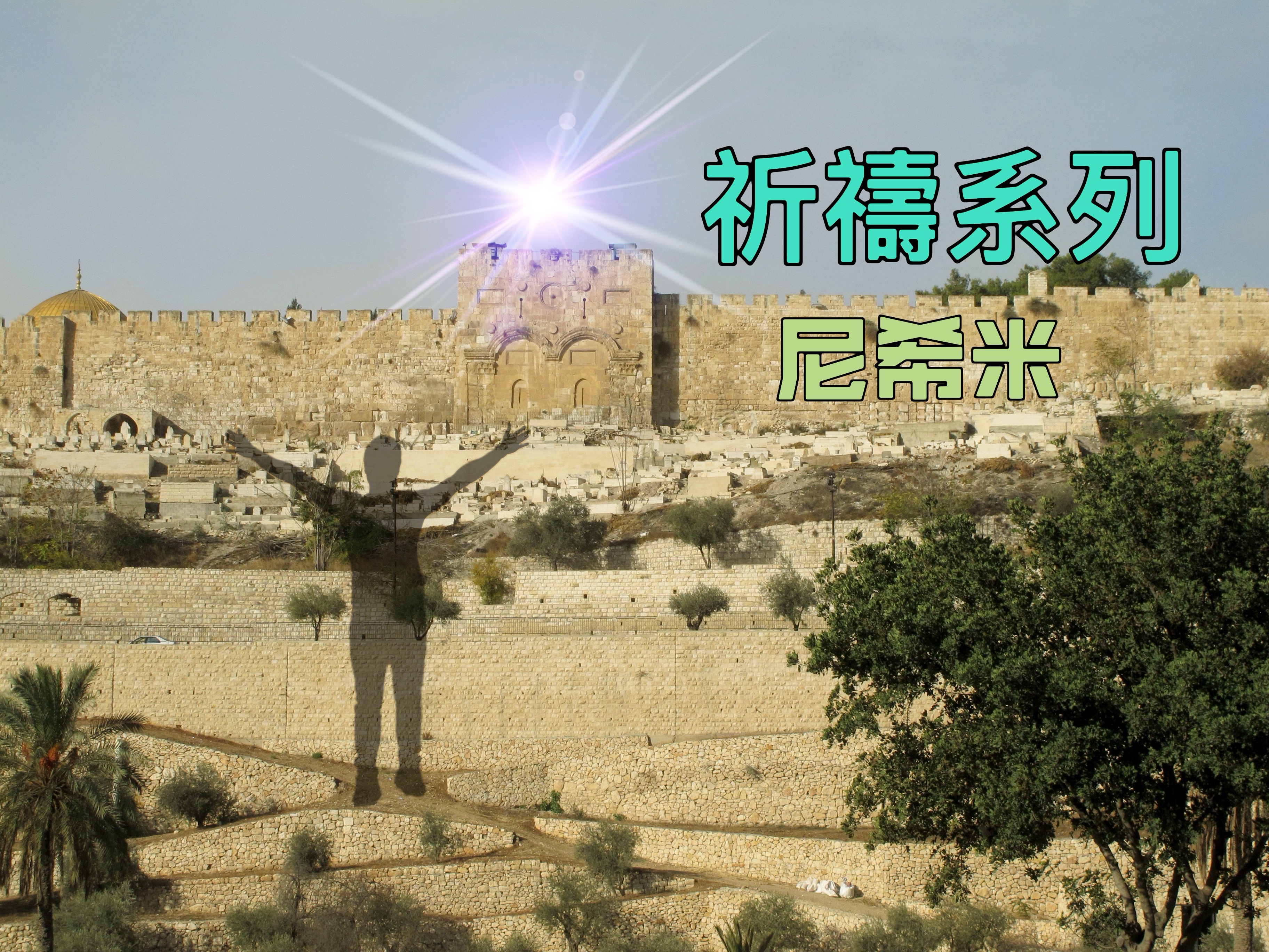 【祈禱系列】尼希米