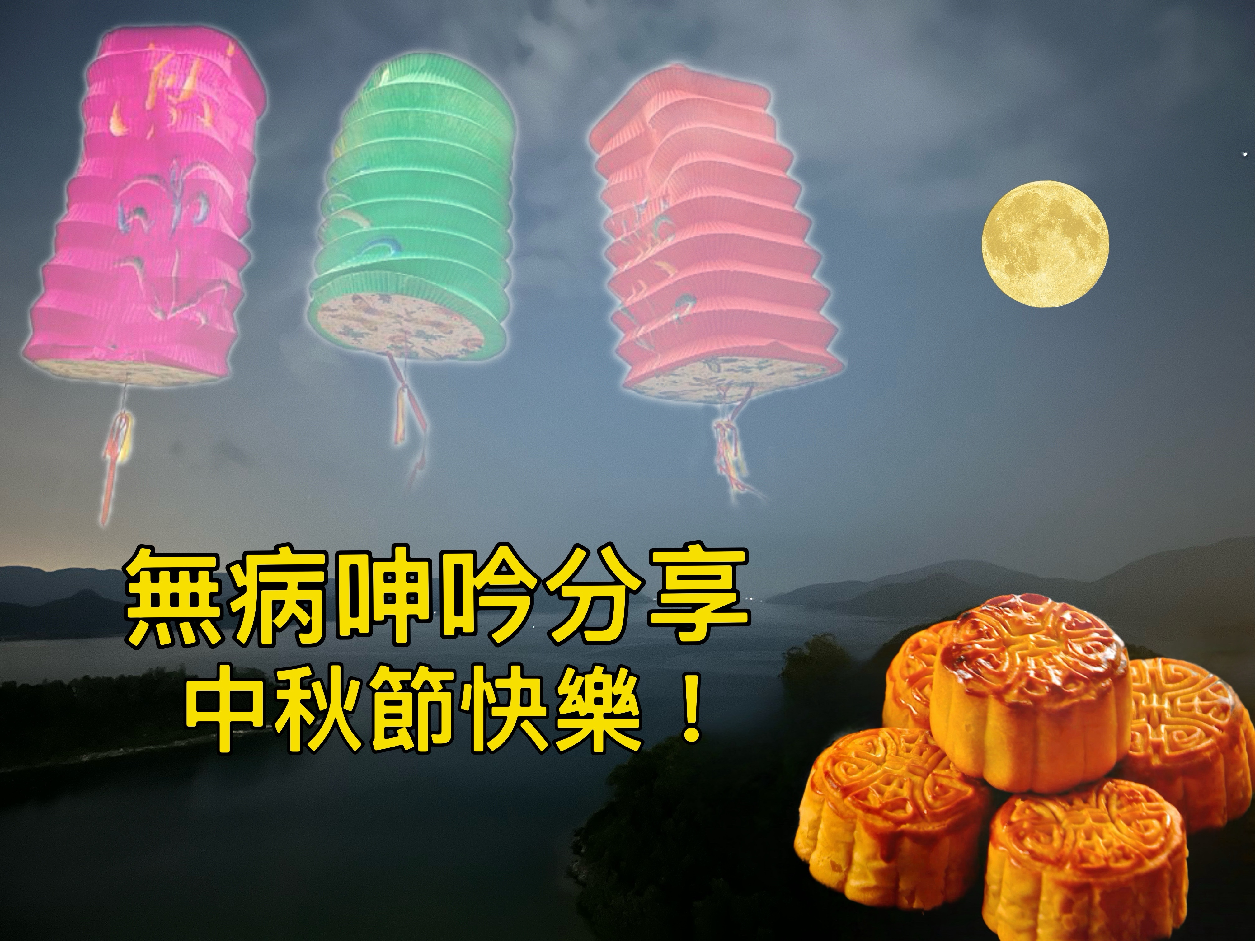 【無病呻吟分享】中秋節快樂