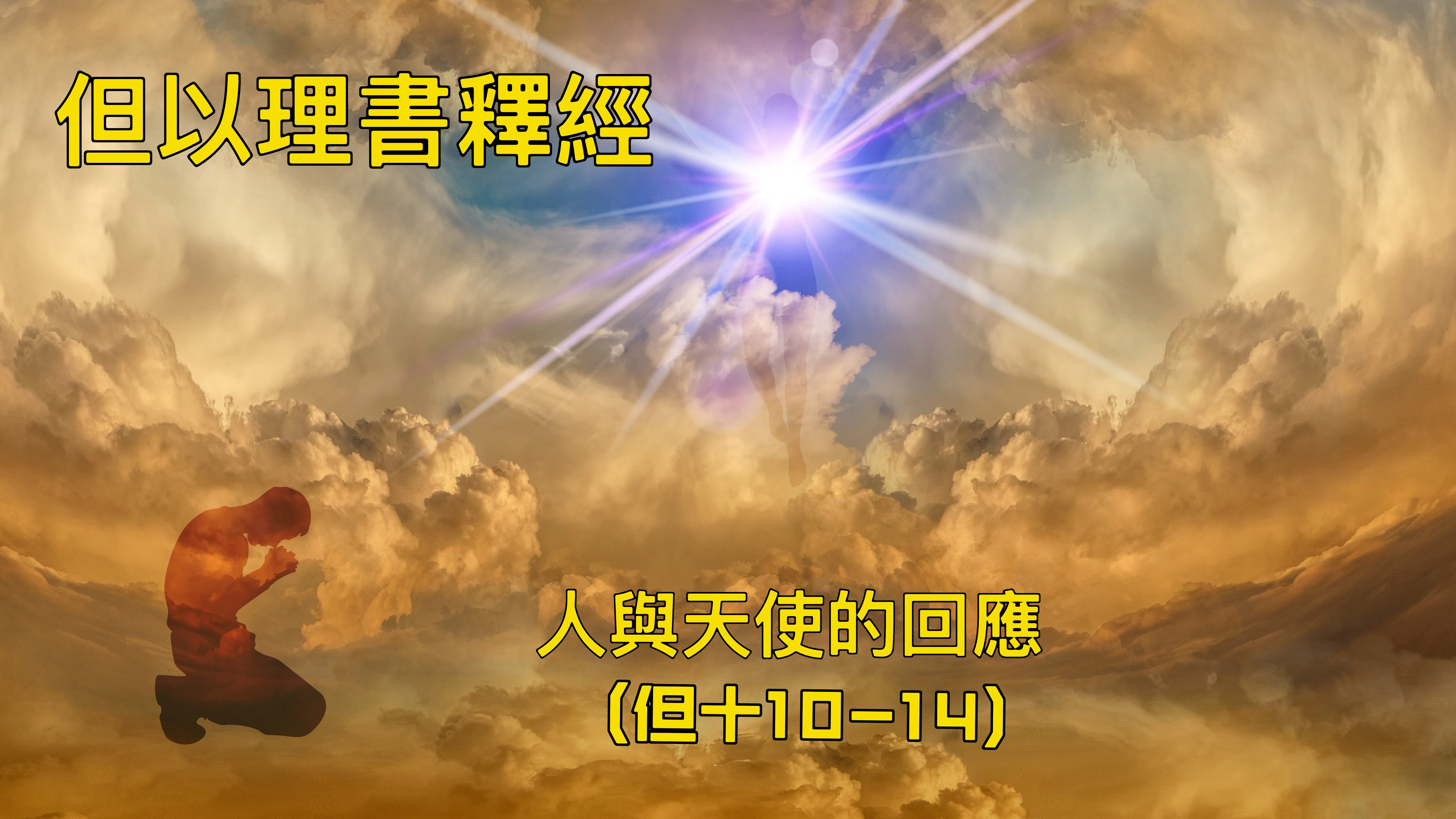 【但以理書釋經】人與天使的回應（但十15-21）