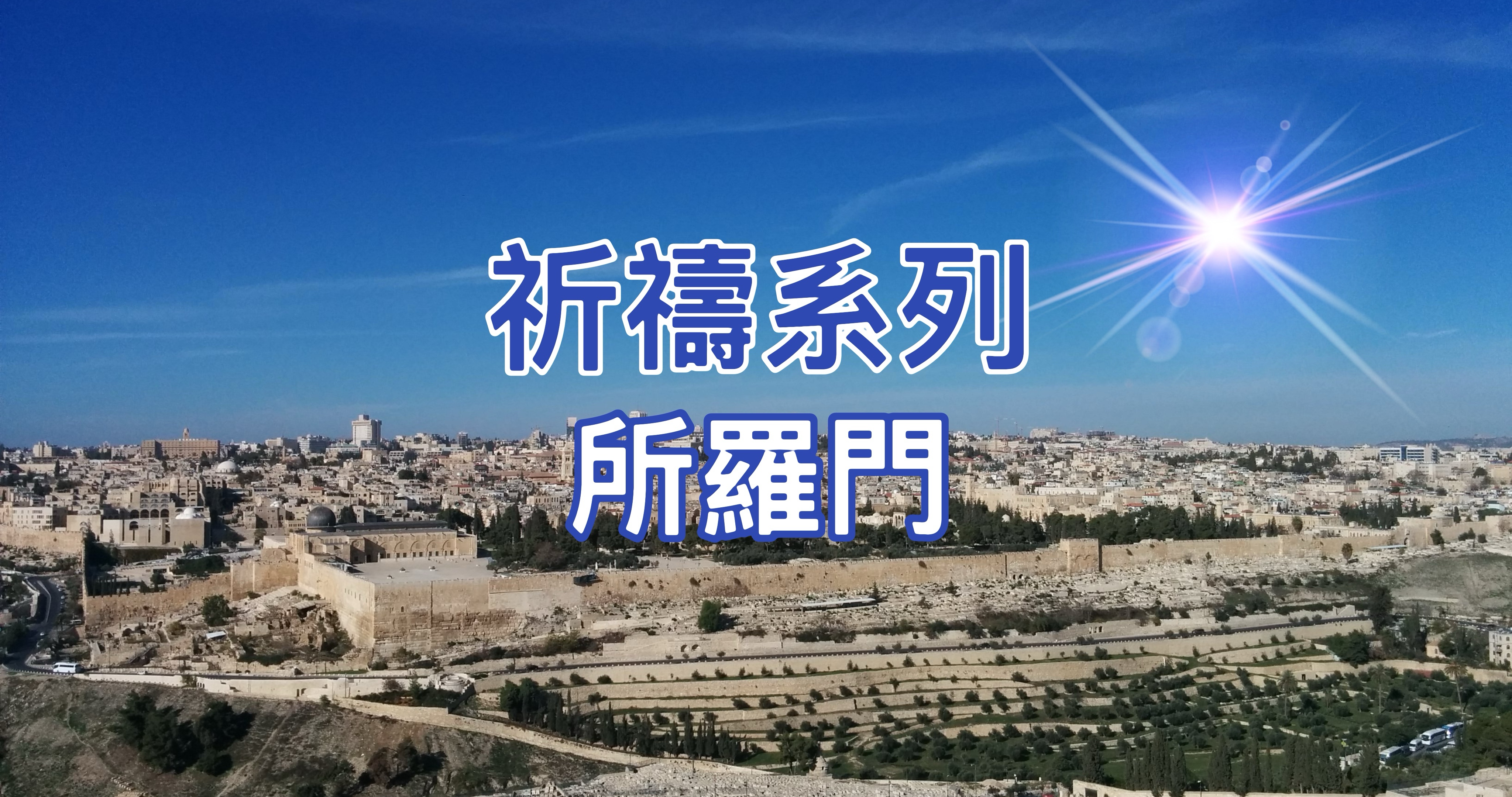 【祈禱系列】所羅門    