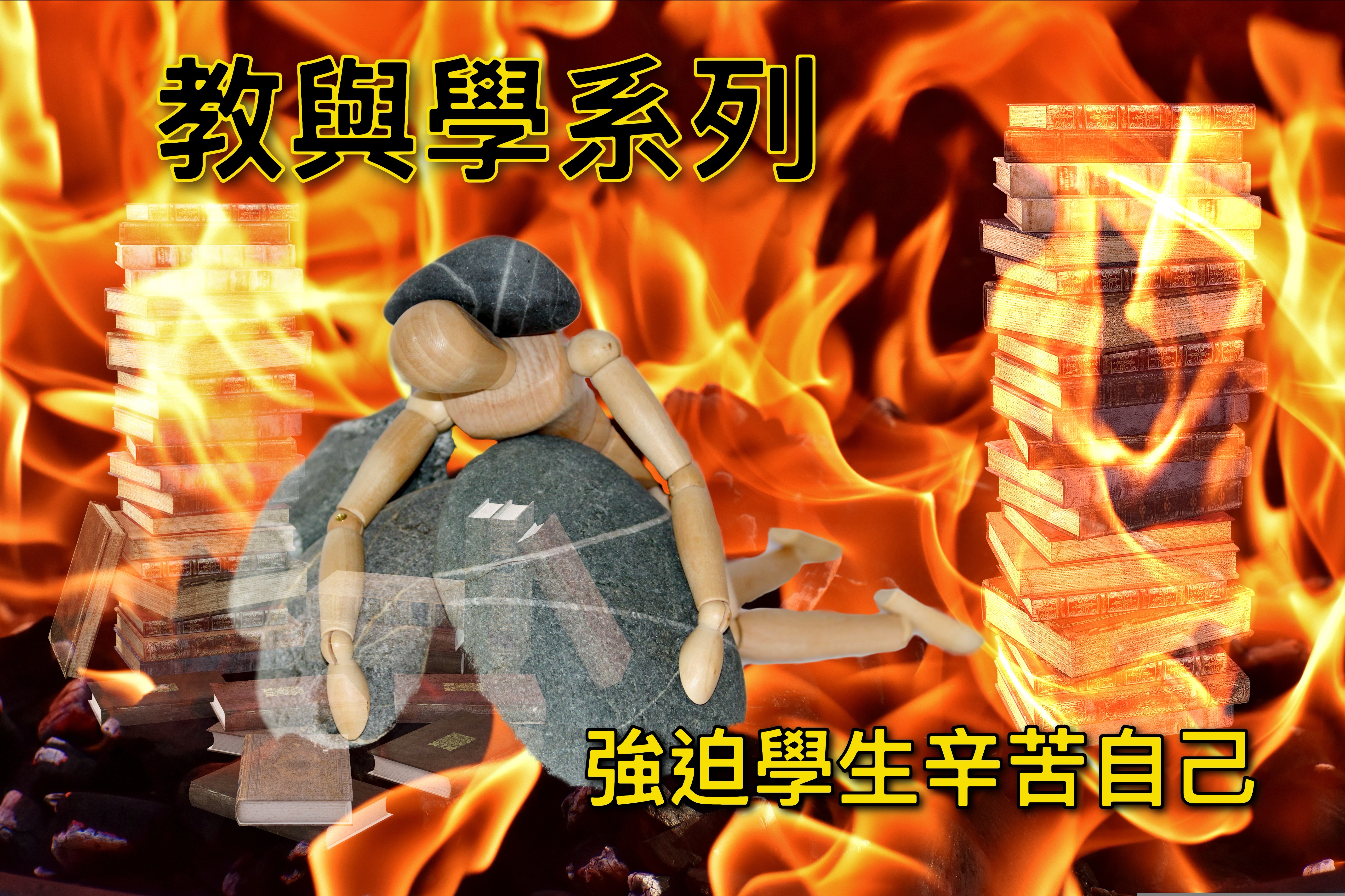 【教與學系列】強迫學生辛苦自己