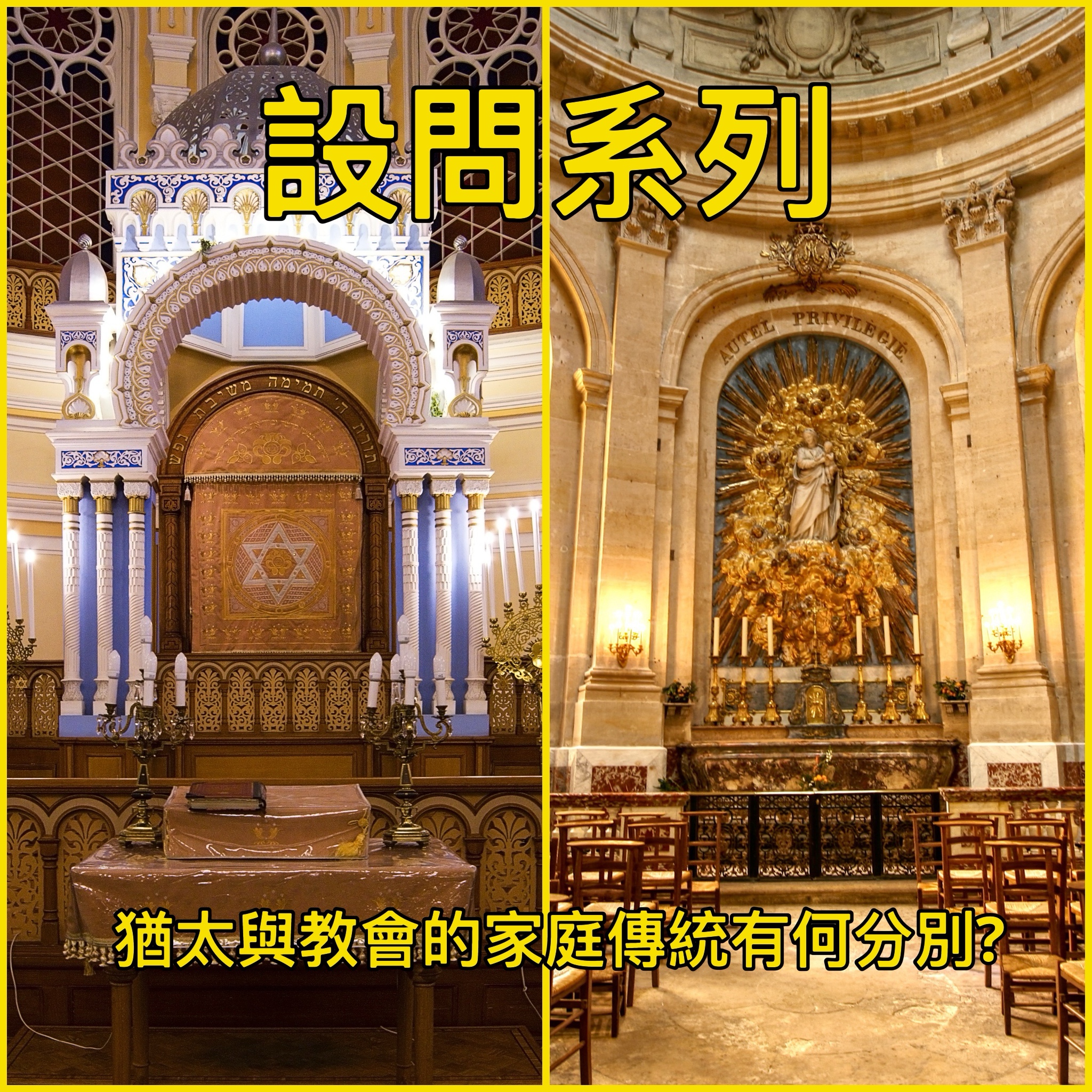 【設問系列】猶太與教會的家庭傳統有何分別？