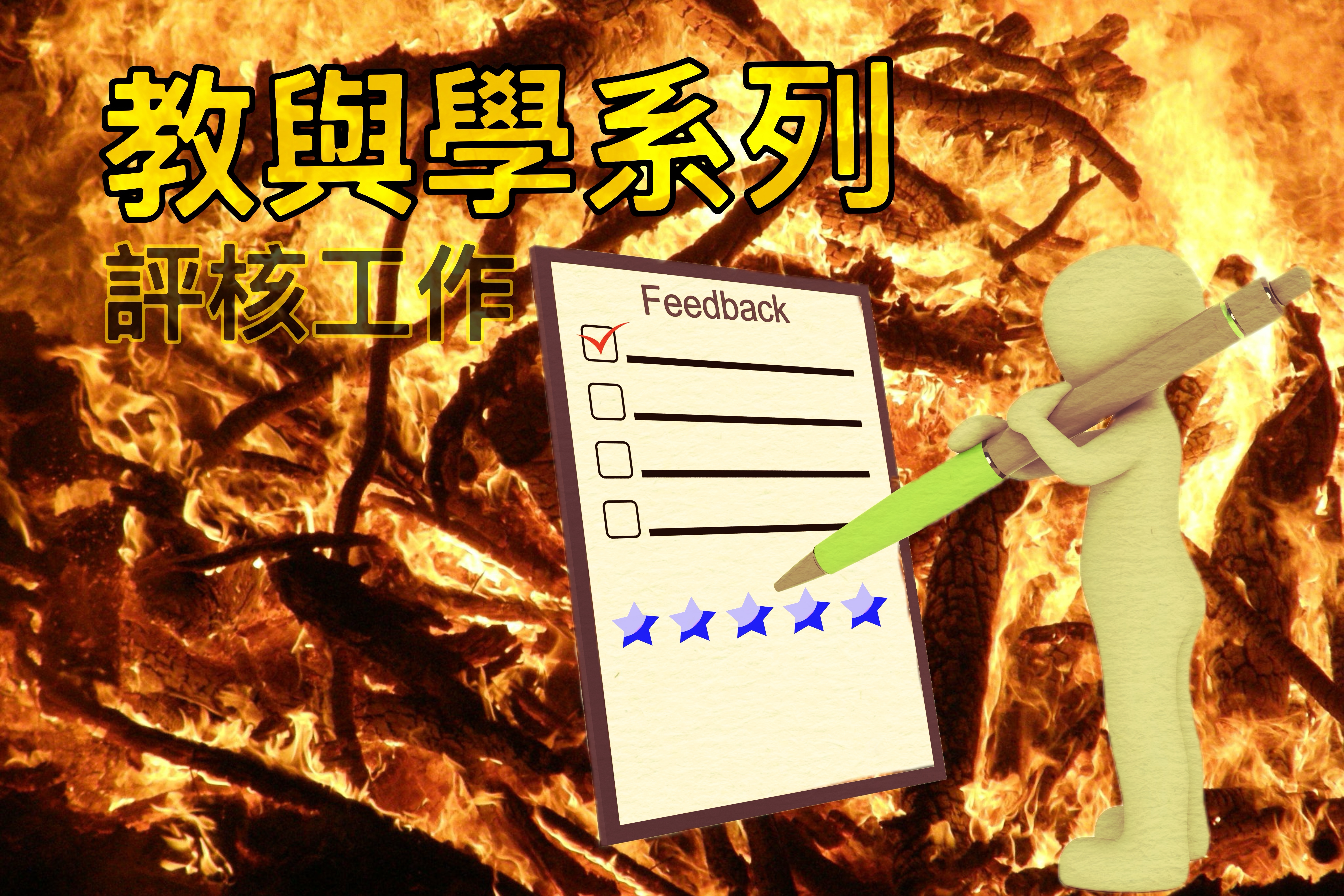 【教與學系列】評核工作