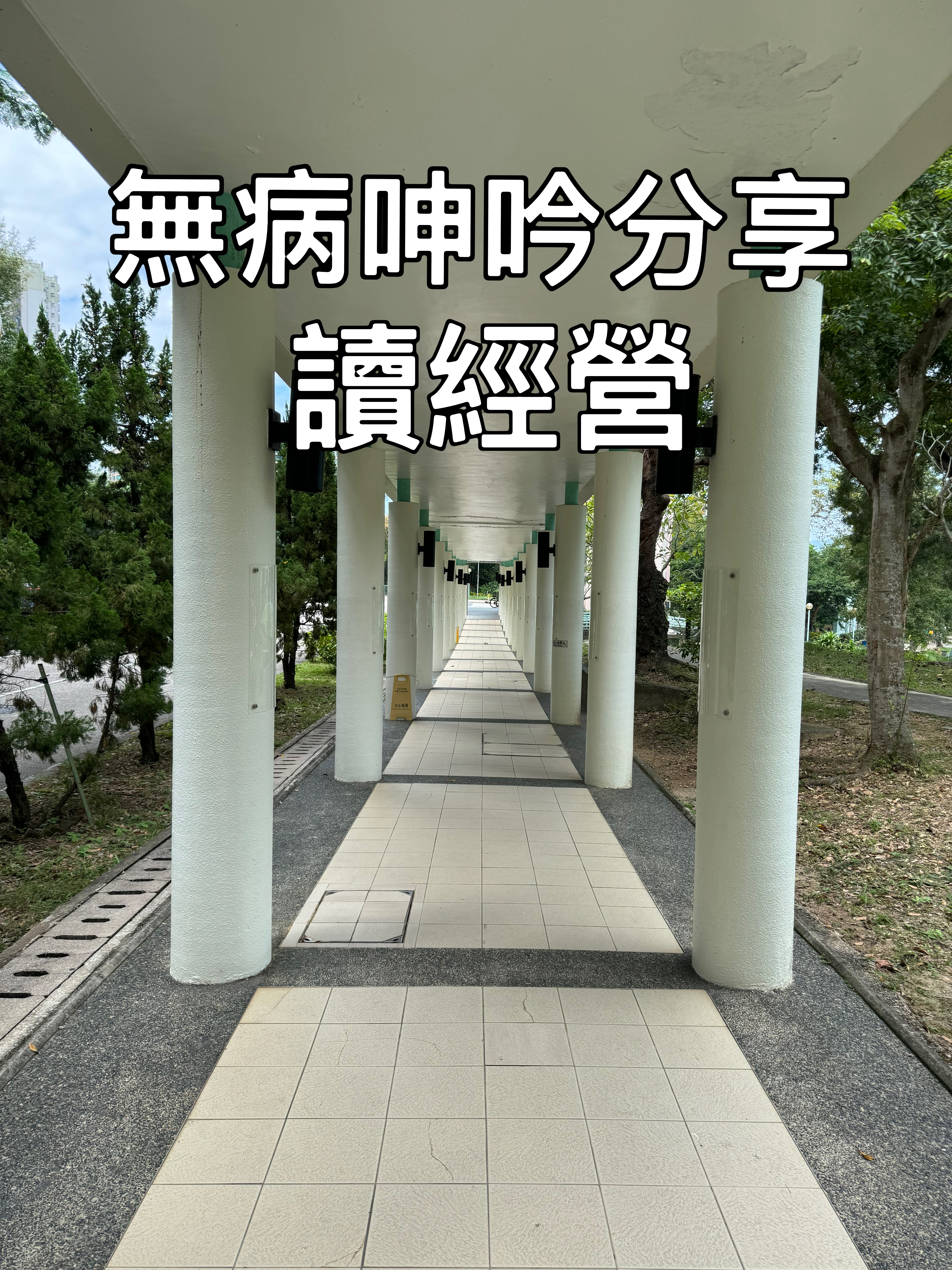 【無病呻吟分享】讀經營