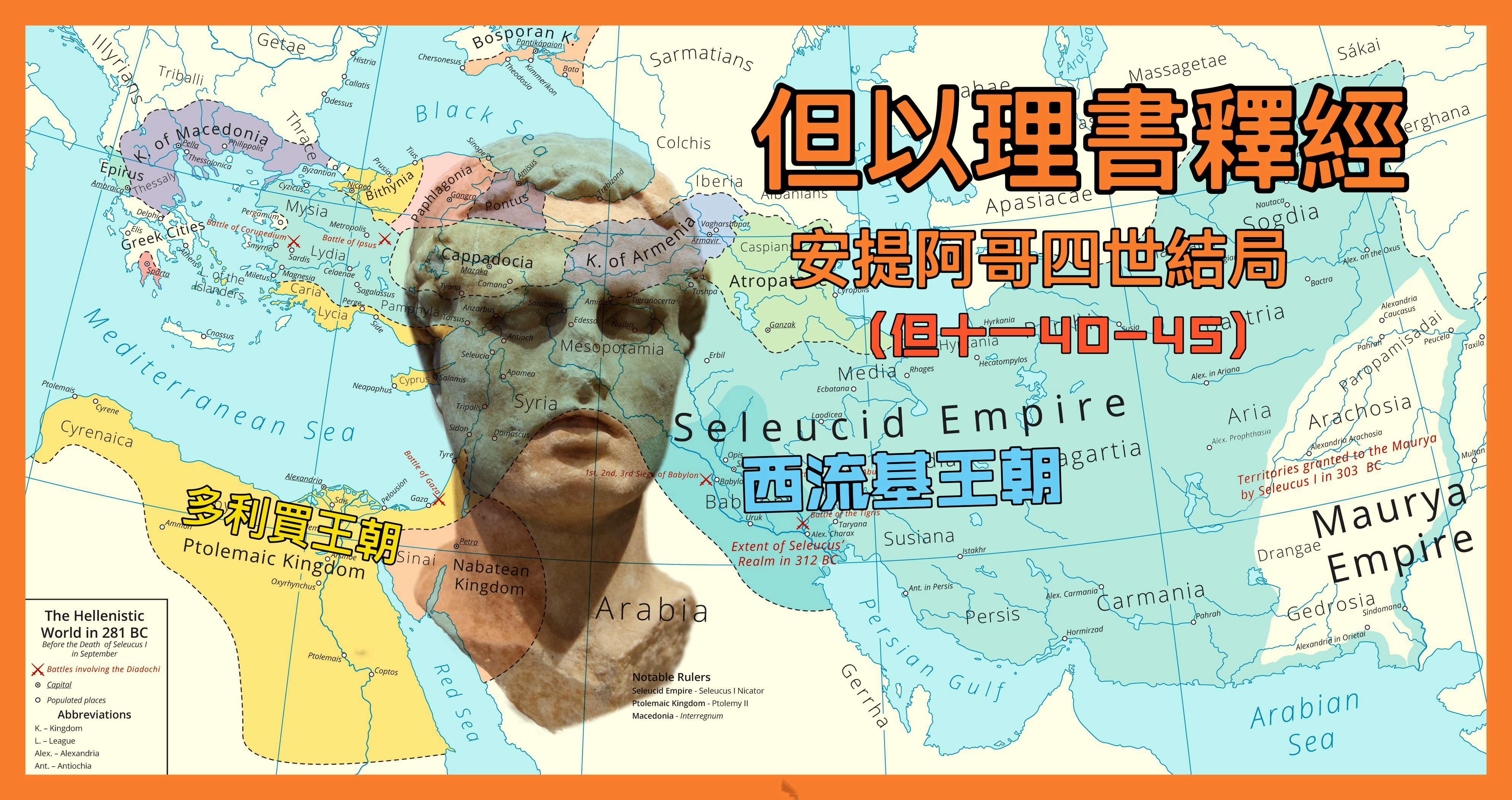 【但以理書釋經】安提阿哥四世結局（但十一40-45）