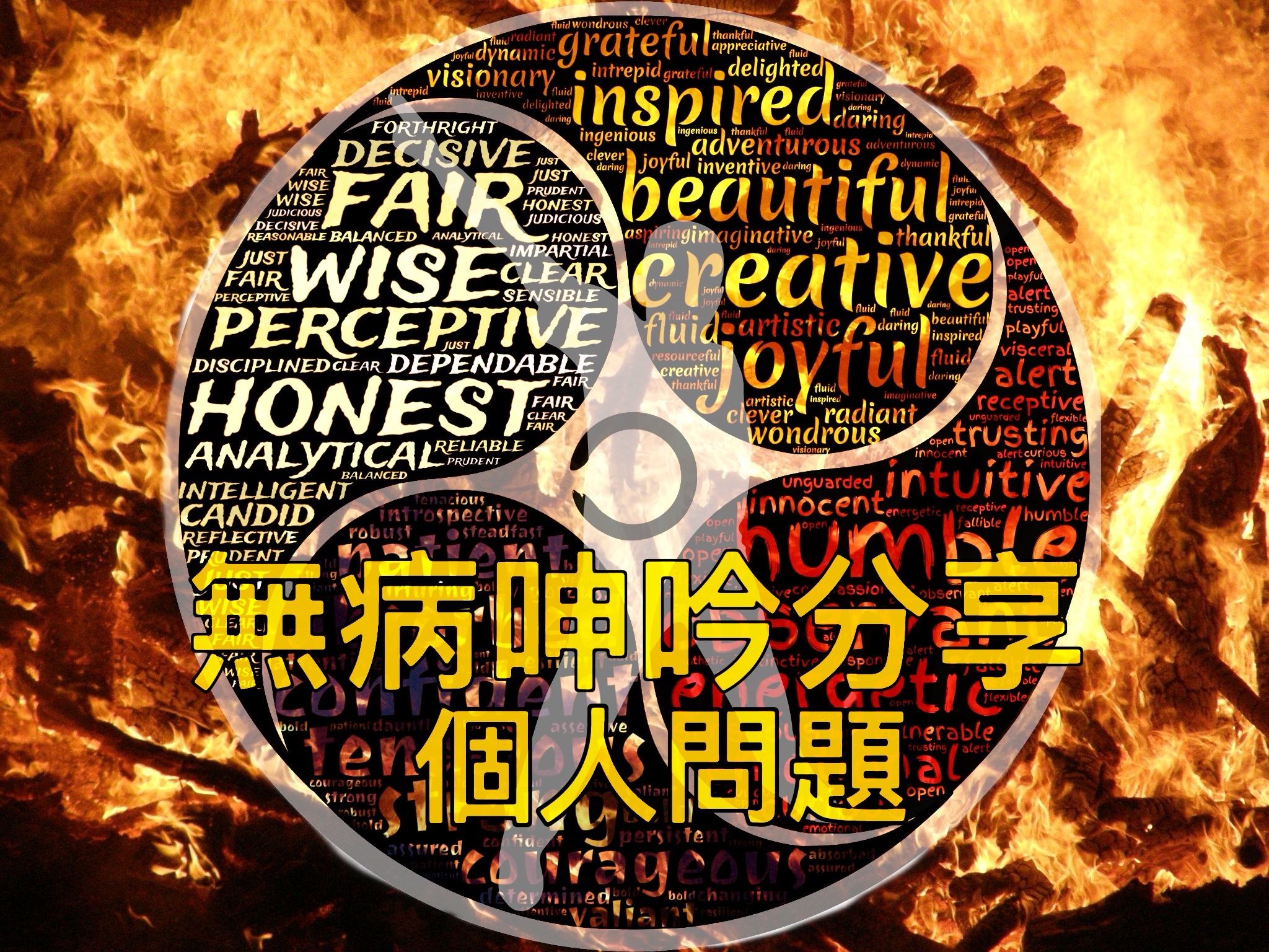 【無病呻吟分享】個人問題