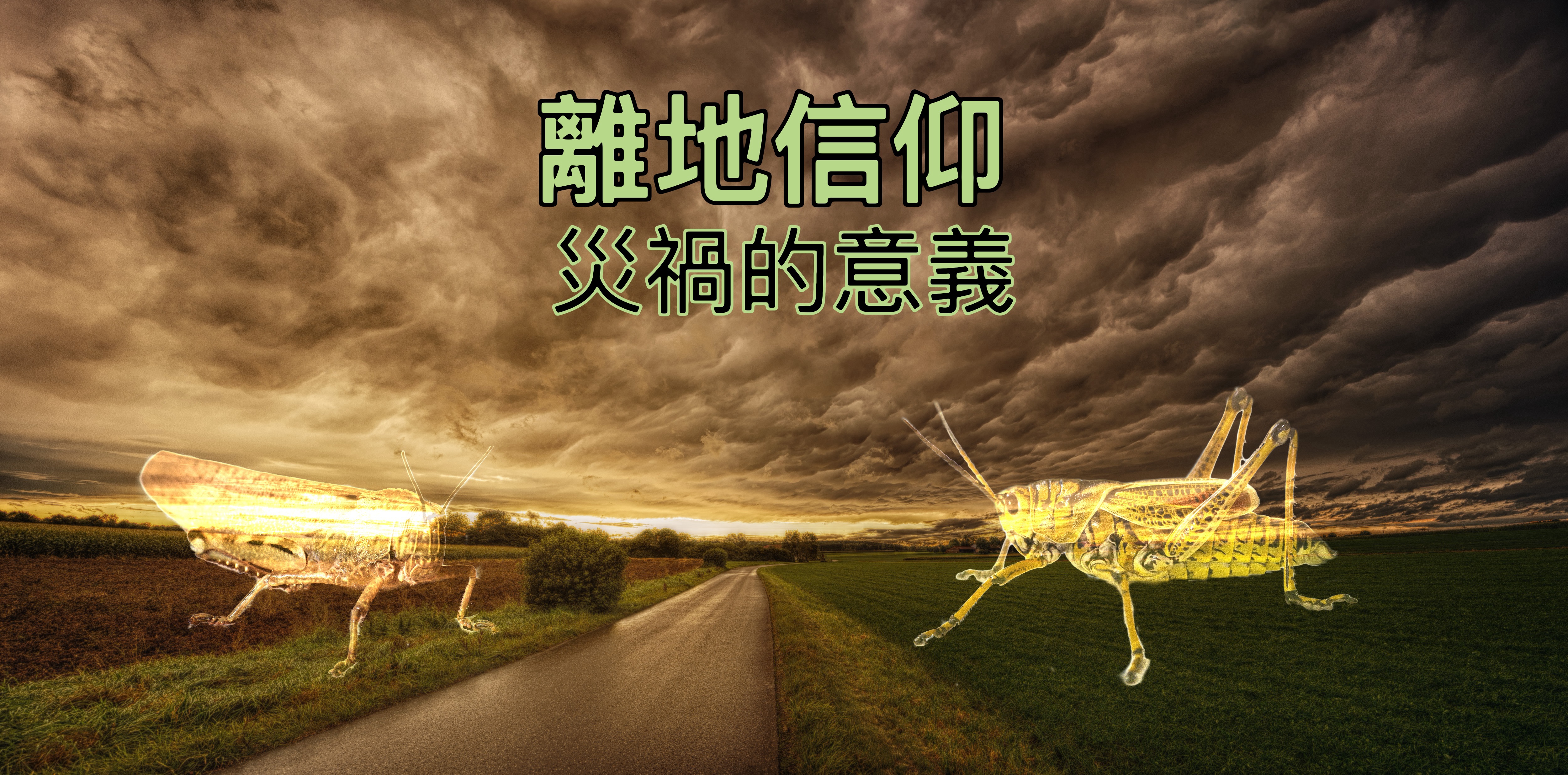 【離地信仰】災禍意義（珥二25-32）