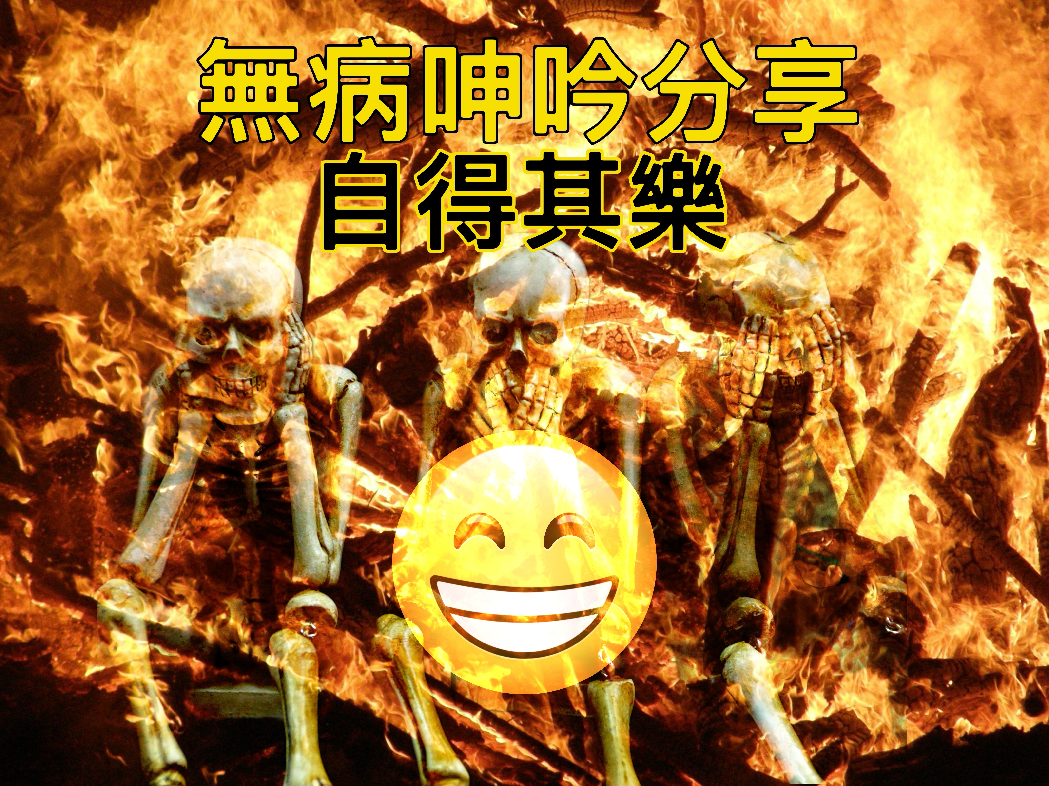 【無病呻吟分享】自得其樂