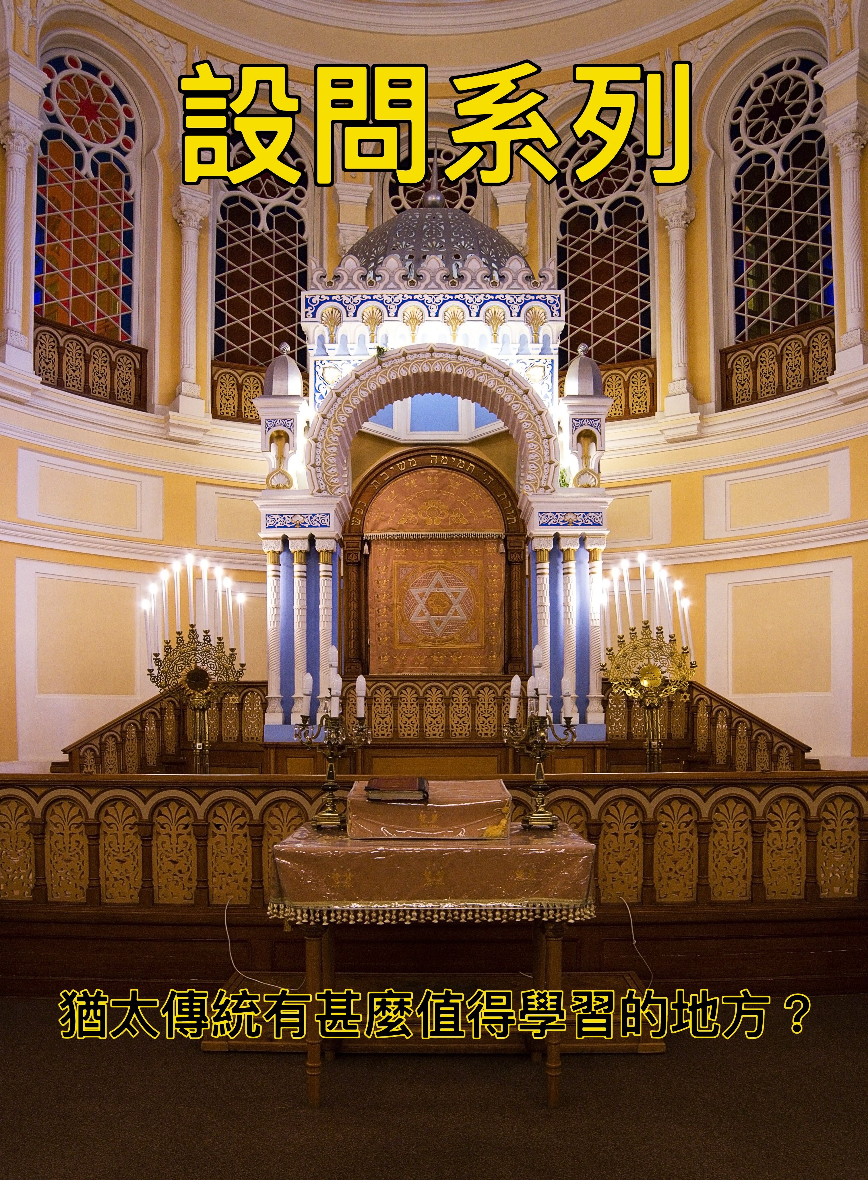【設問系列】猶太傳統有甚麼值得學習的地方？