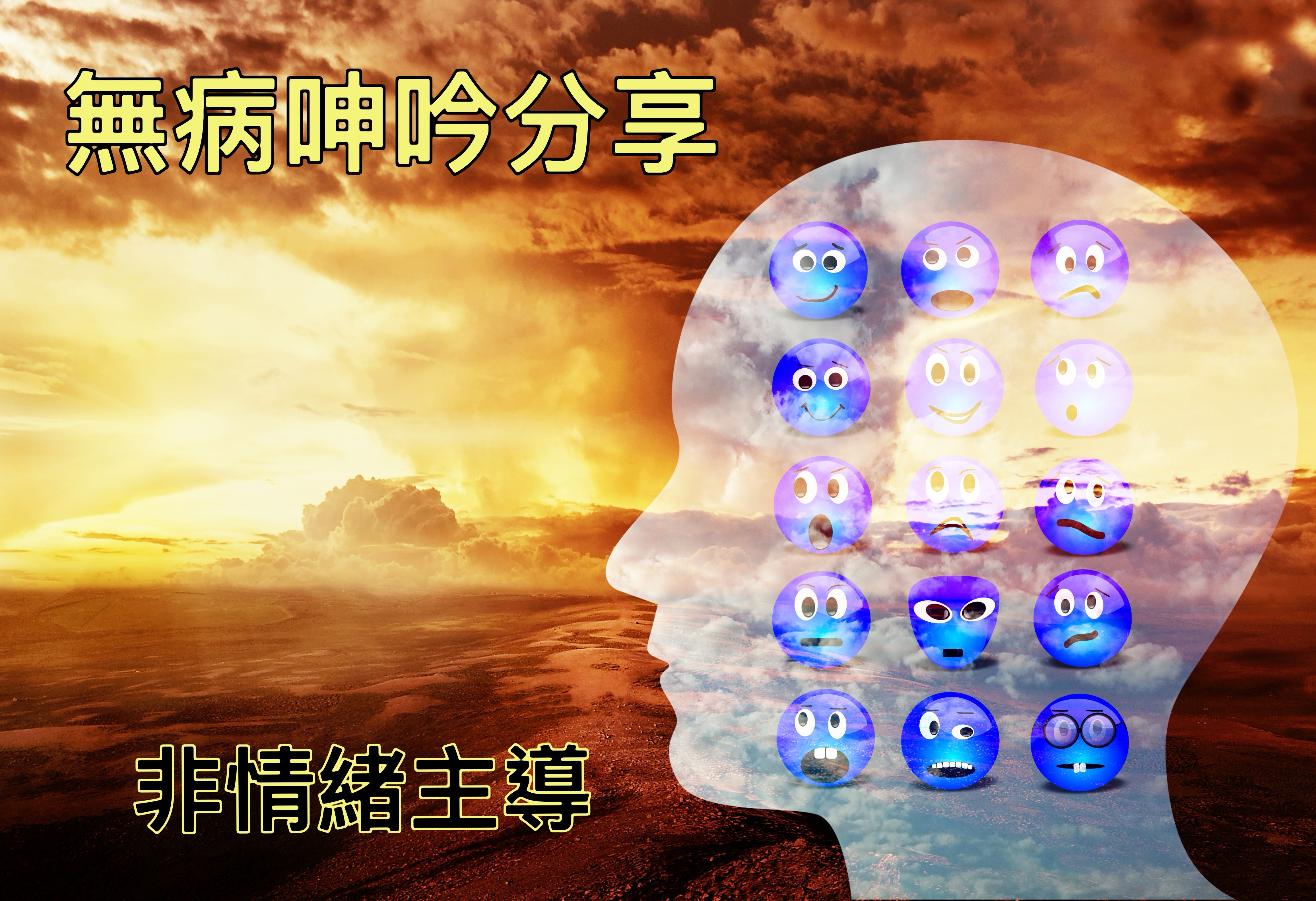 【無病呻吟分享】非情緒主導