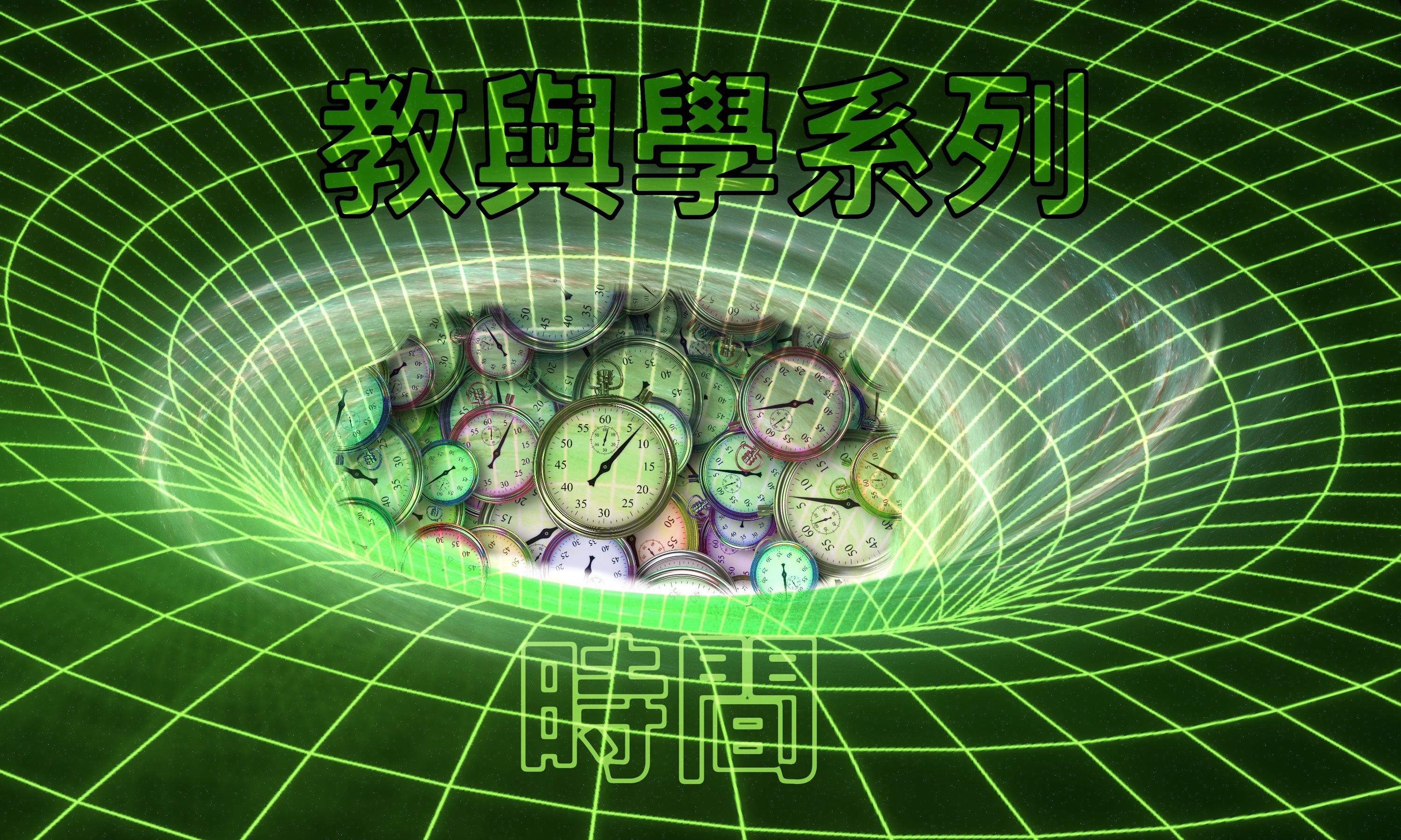 【教與學系列】時間