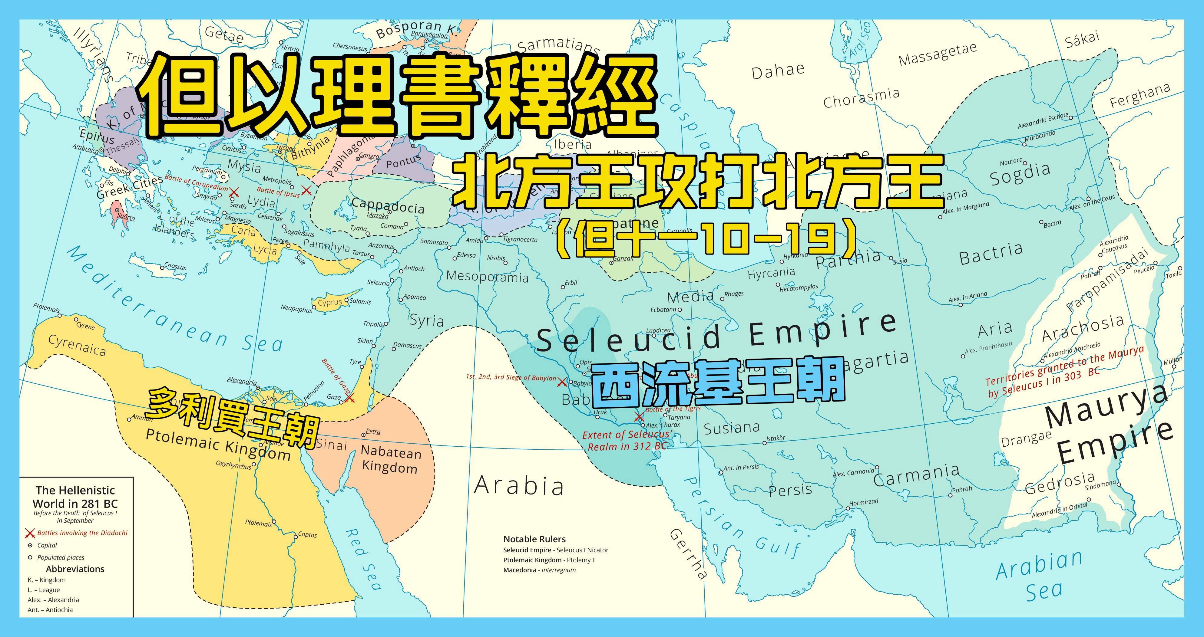 【但以理書釋經】北方王攻打南方王（但十一10-19）