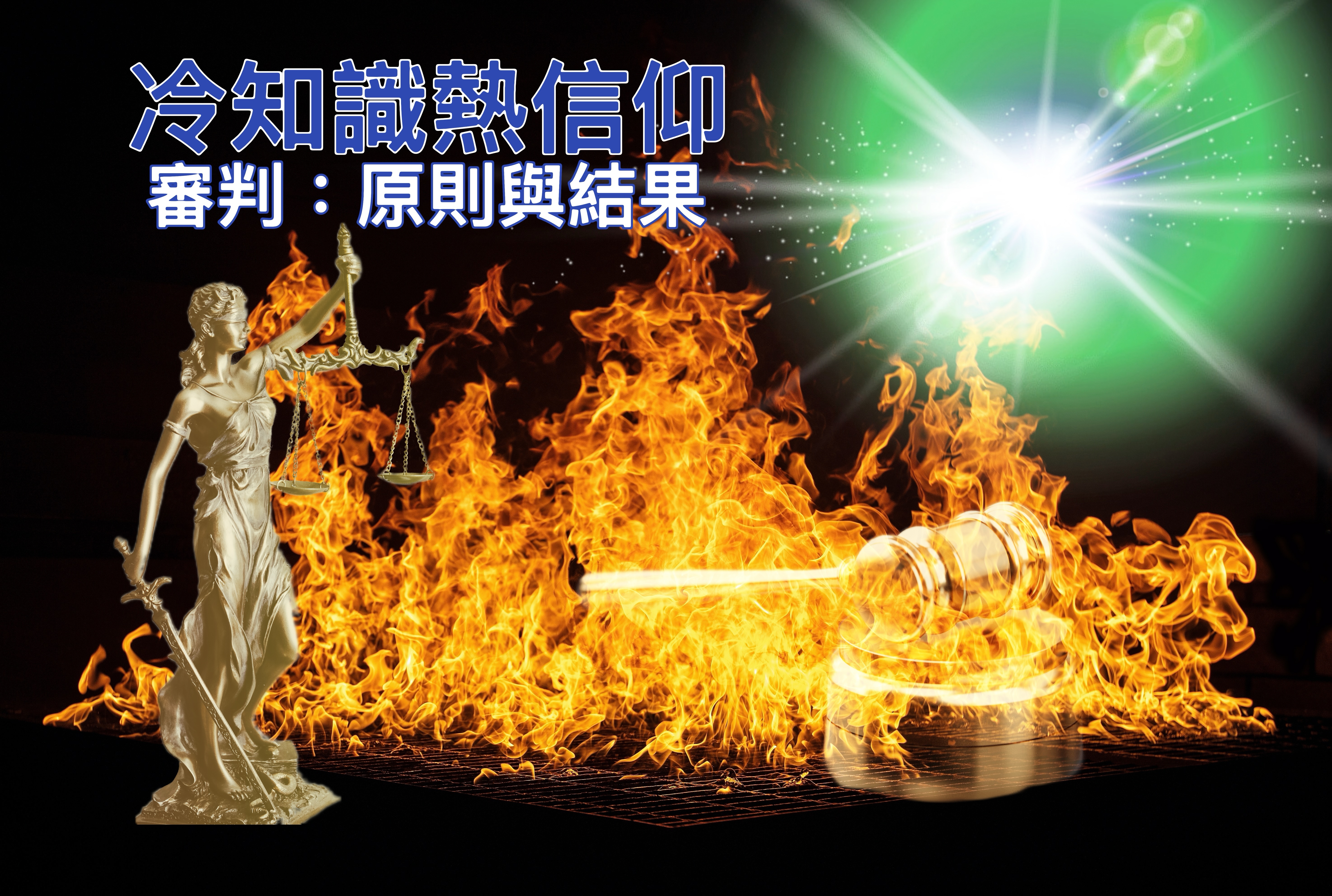 【冷知識熱信仰】審判：原則與結果
