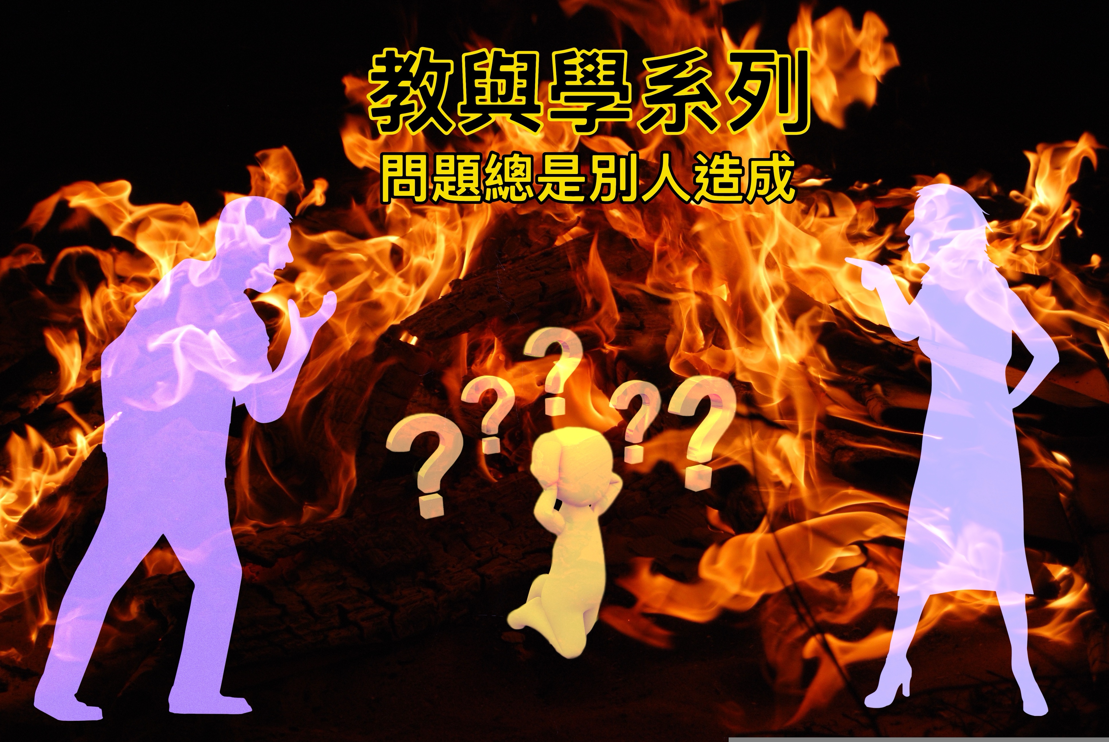 【教與學系列】問題總是別人造成