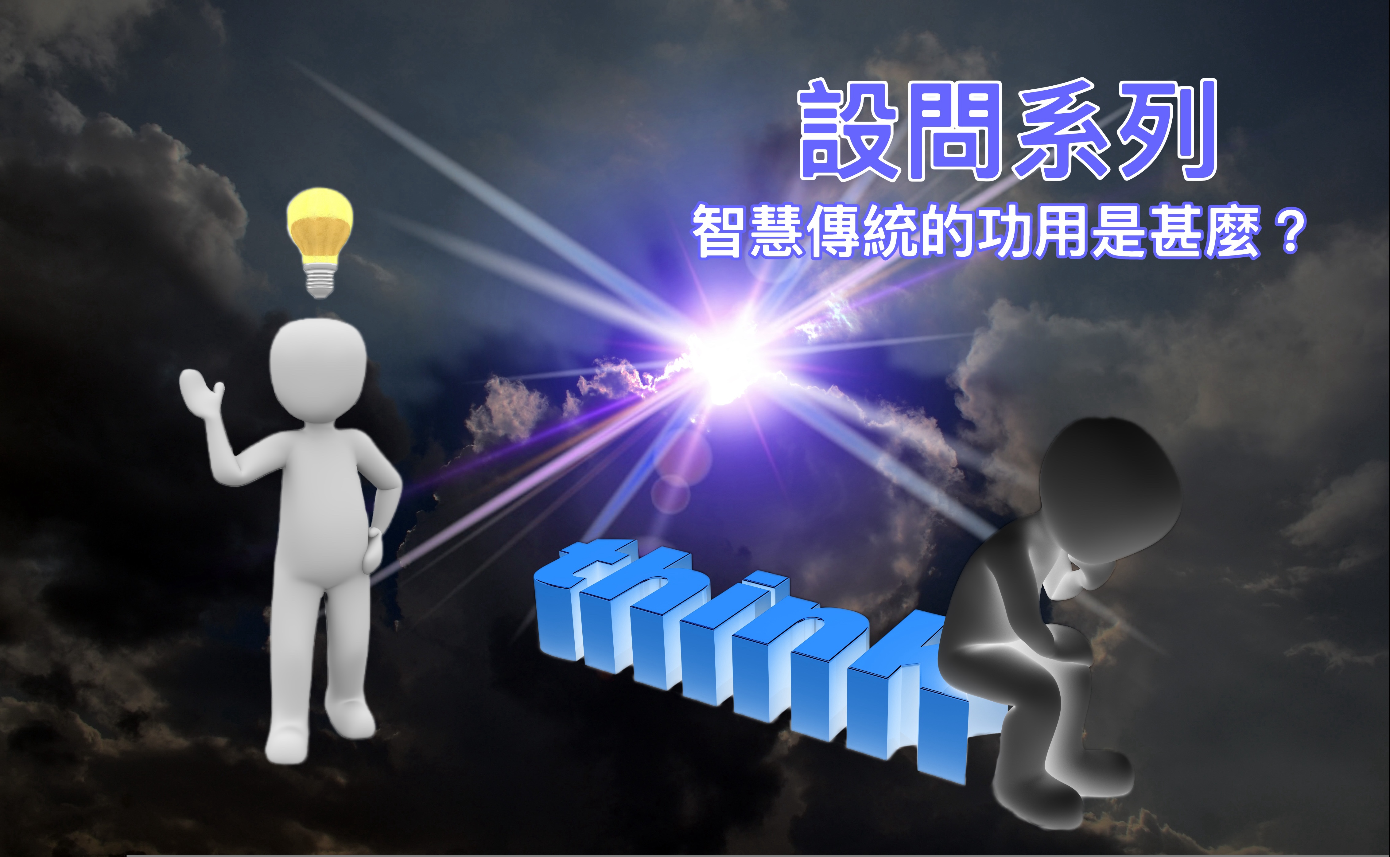 【設問系列】智慧傳統的功用是甚麼？